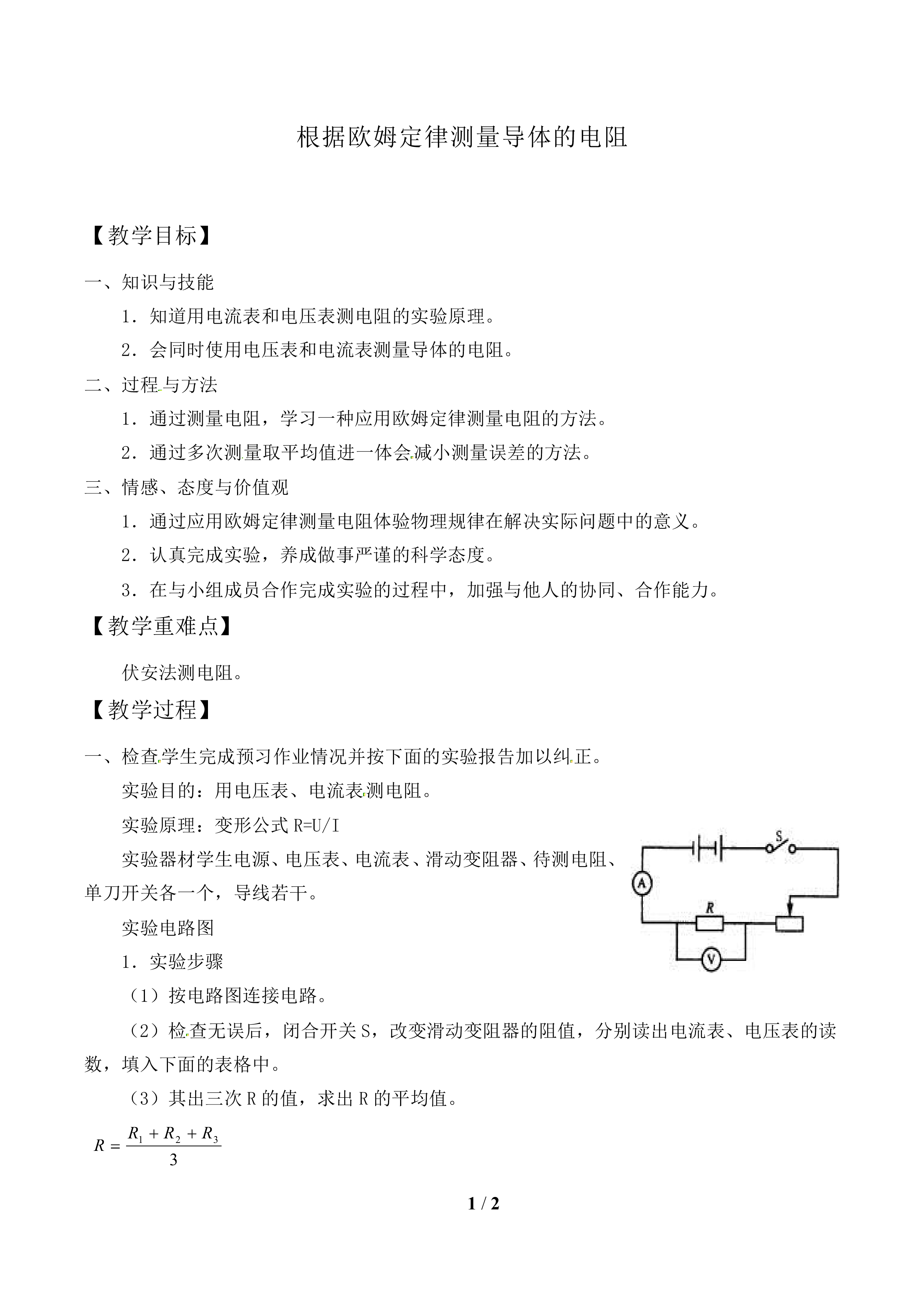 根据欧姆定律测量导体的电阻_教案1