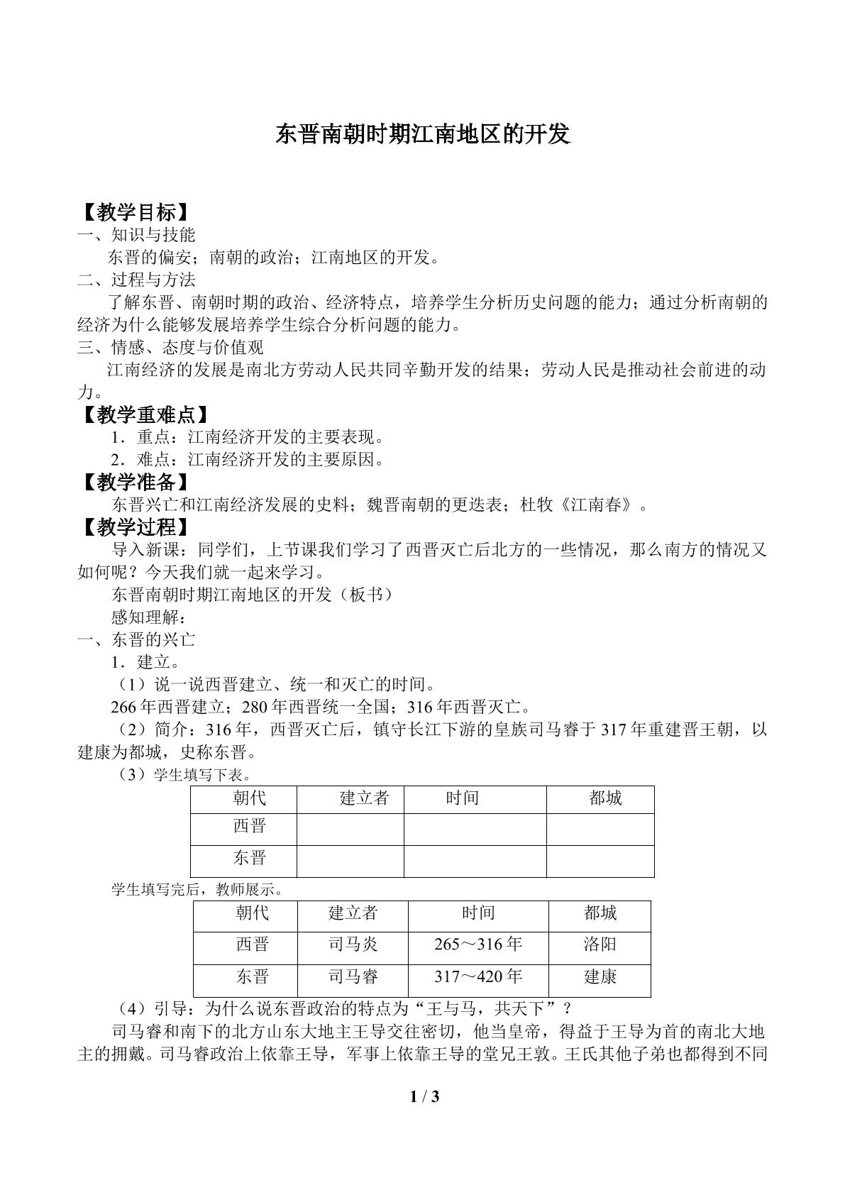 东晋南朝时期江南地区的开发_教案1