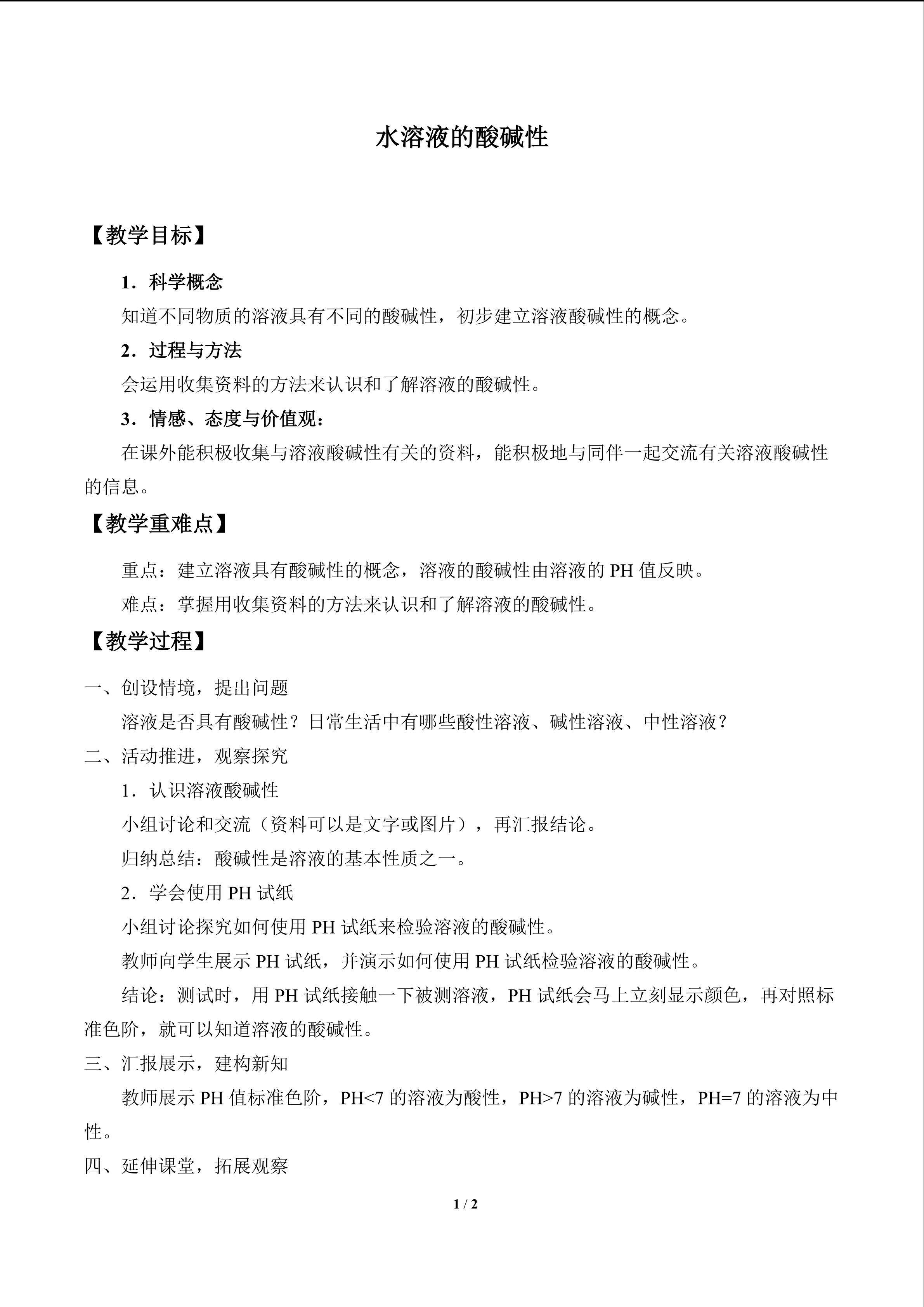 水溶液的酸碱性