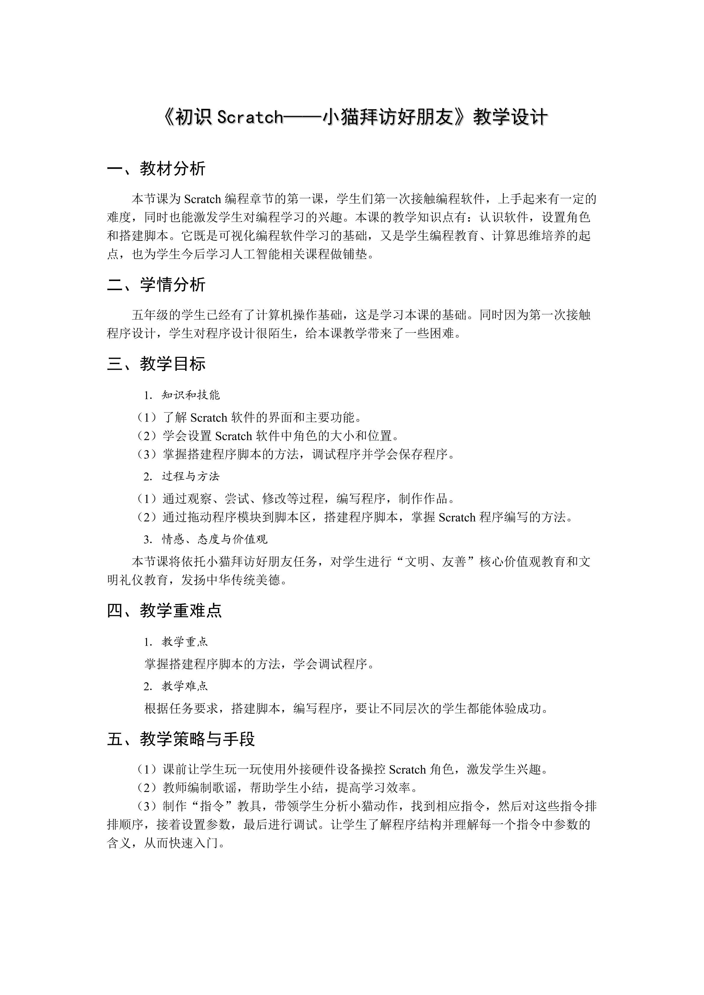 《初识Scratch----小猫拜访好朋友》