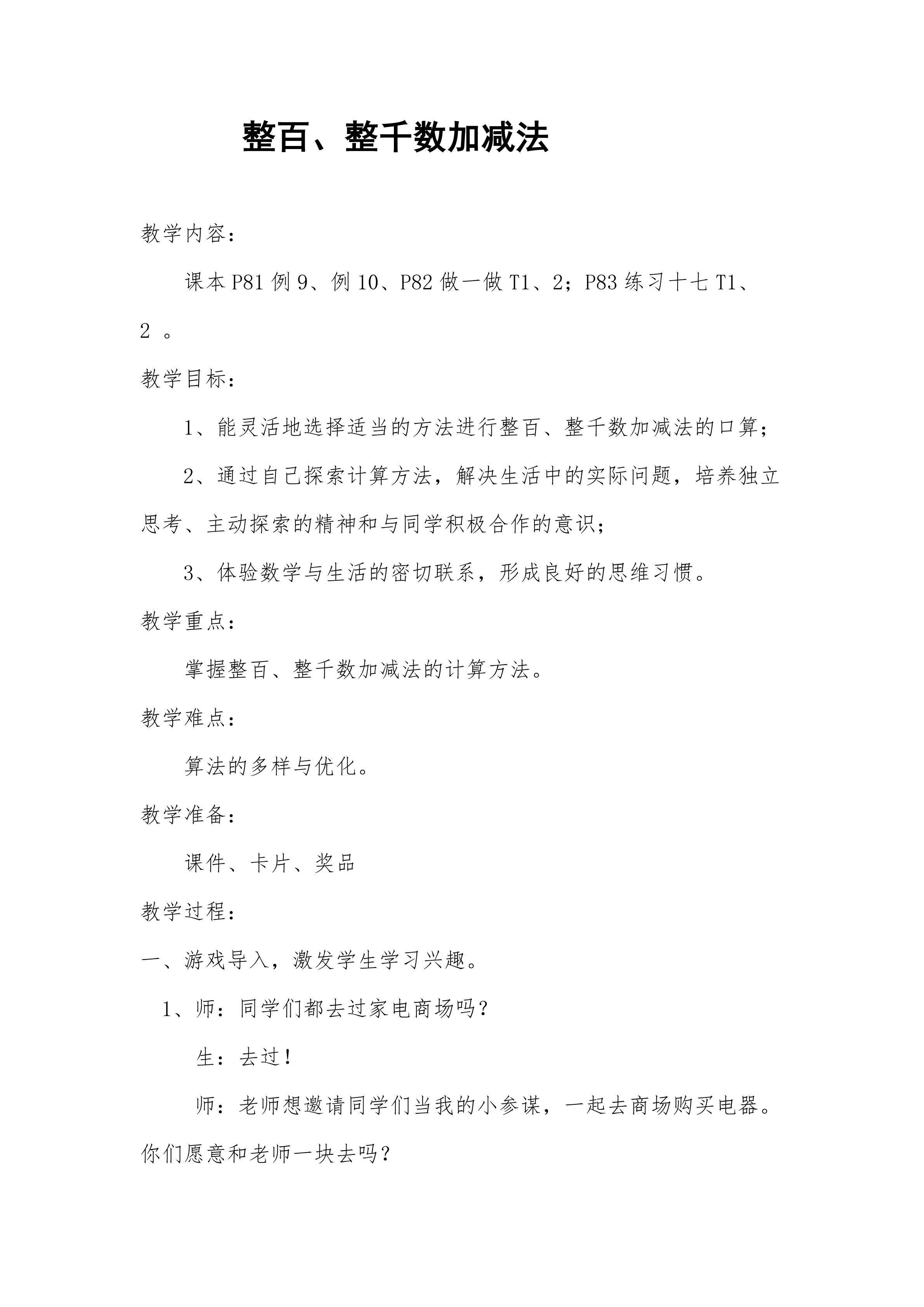 整百整千数加减法