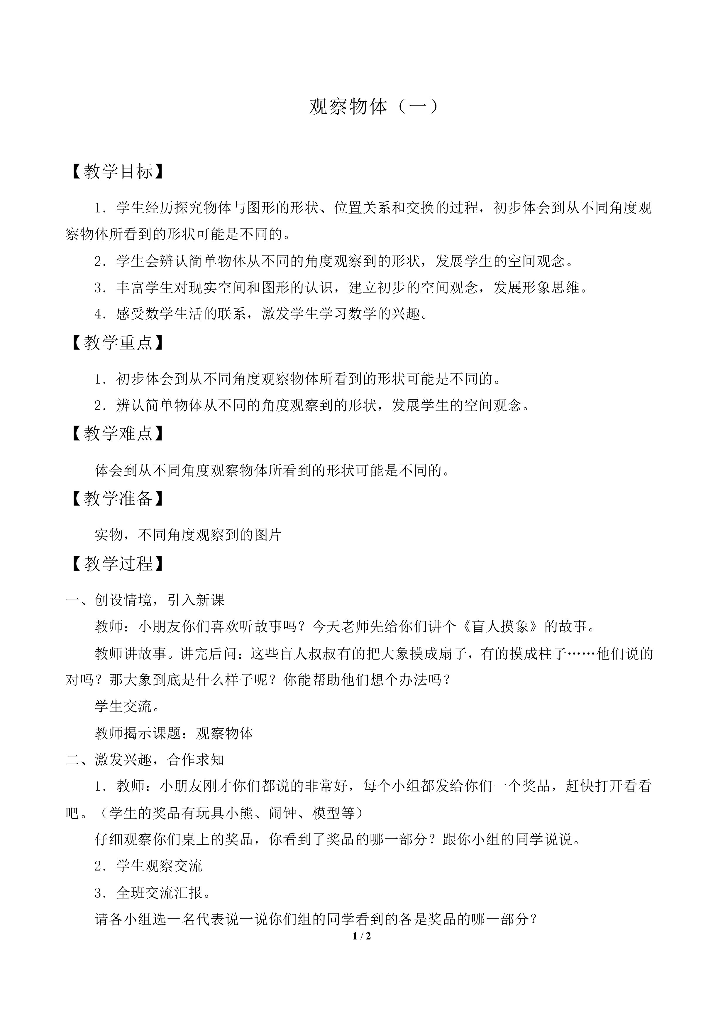 观察物体（一）_教案1