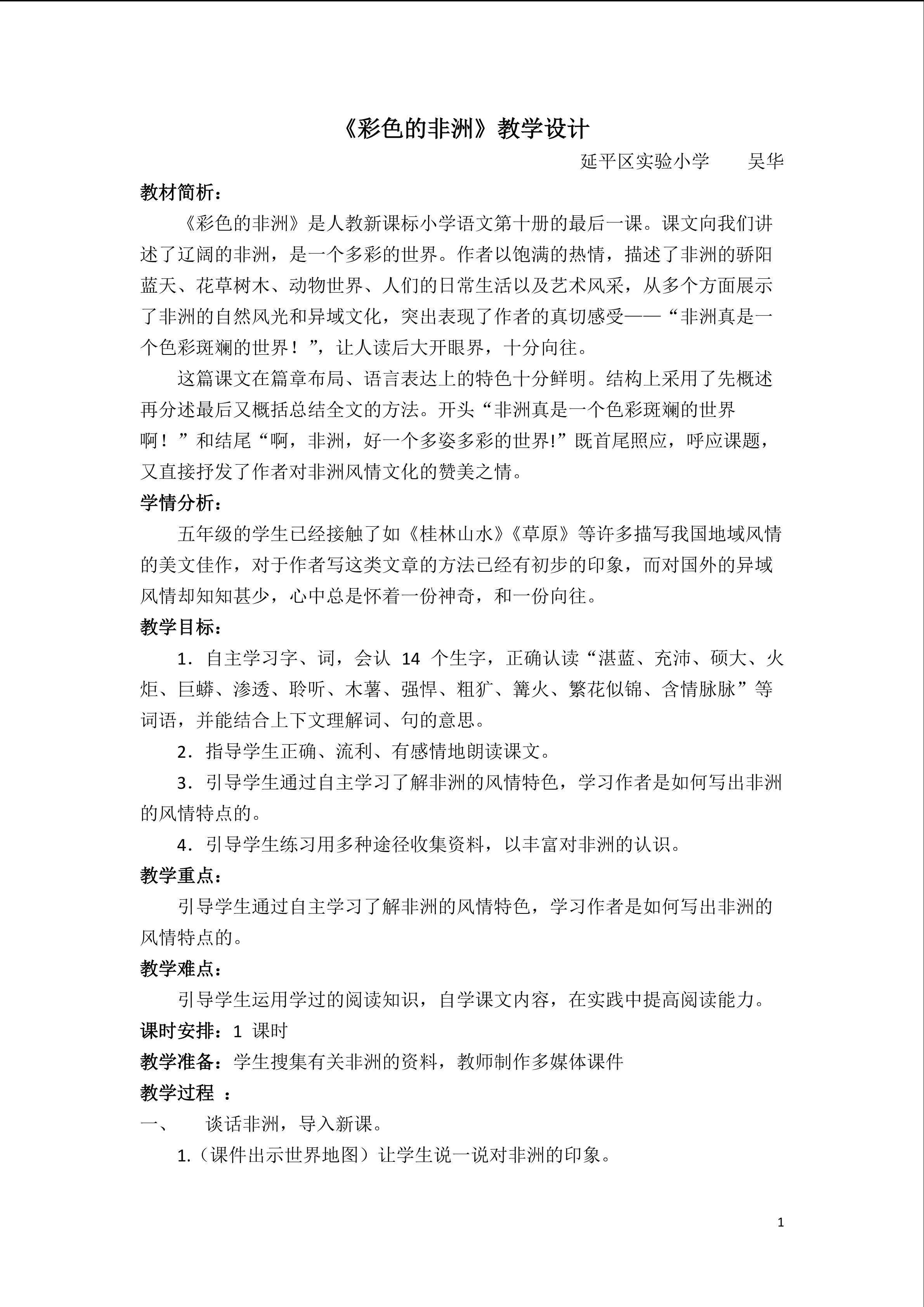 吴华《彩色的非洲》教学设计