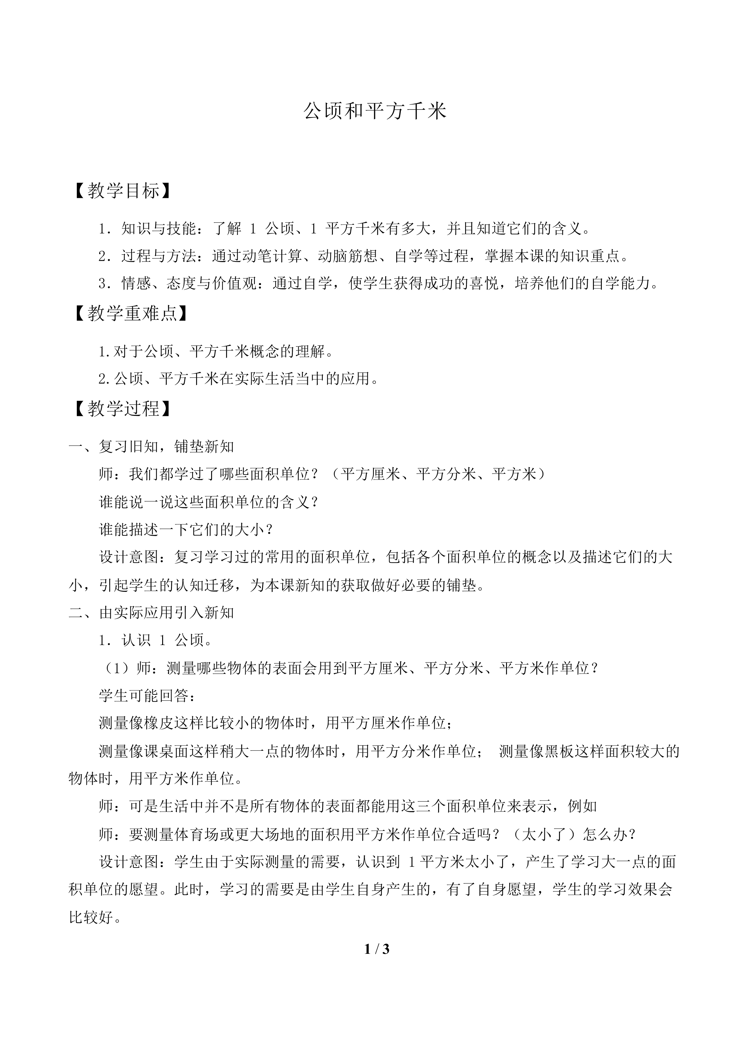 公顷和平方千米_教案1.doc