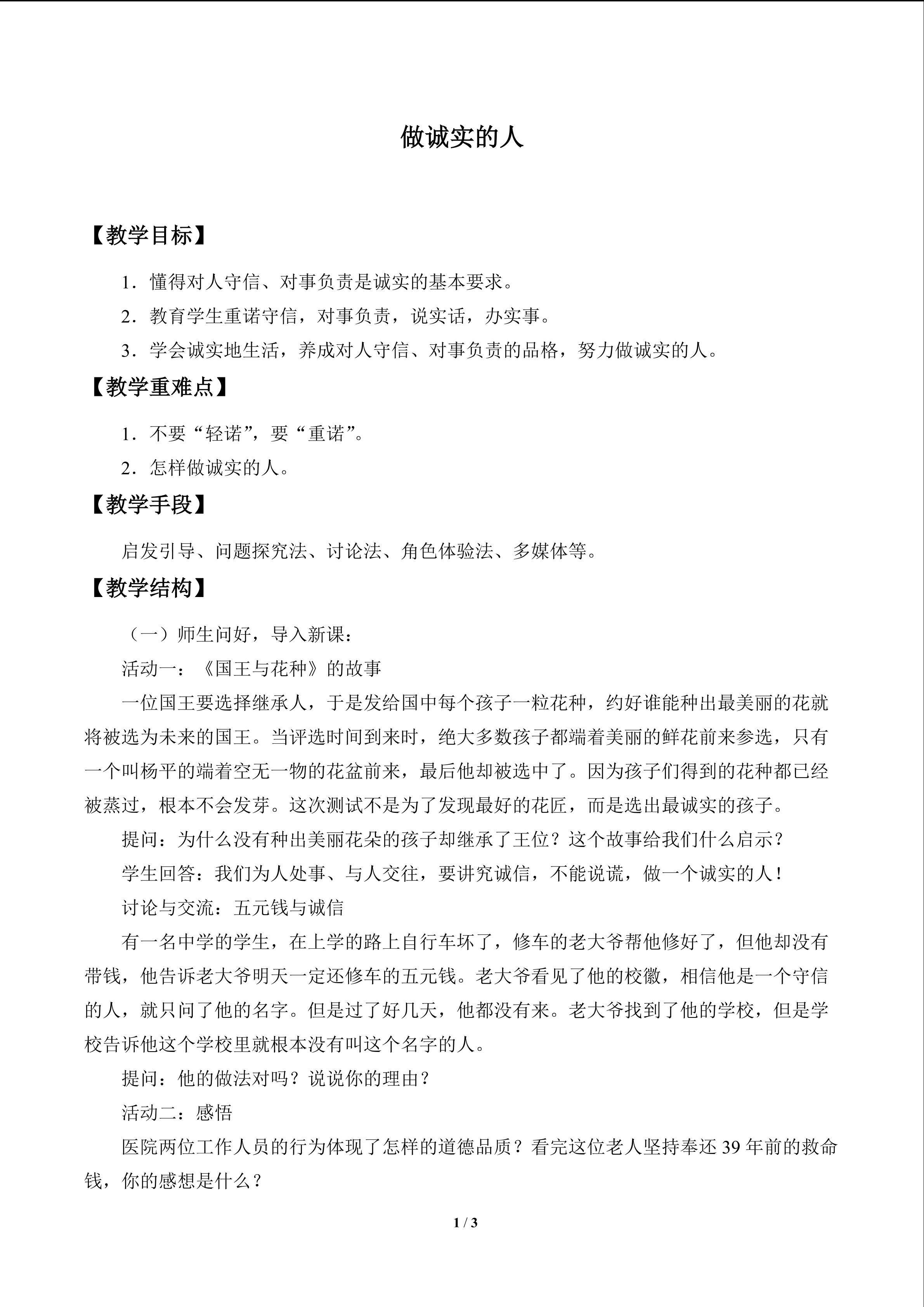 做诚实的人_教案1
