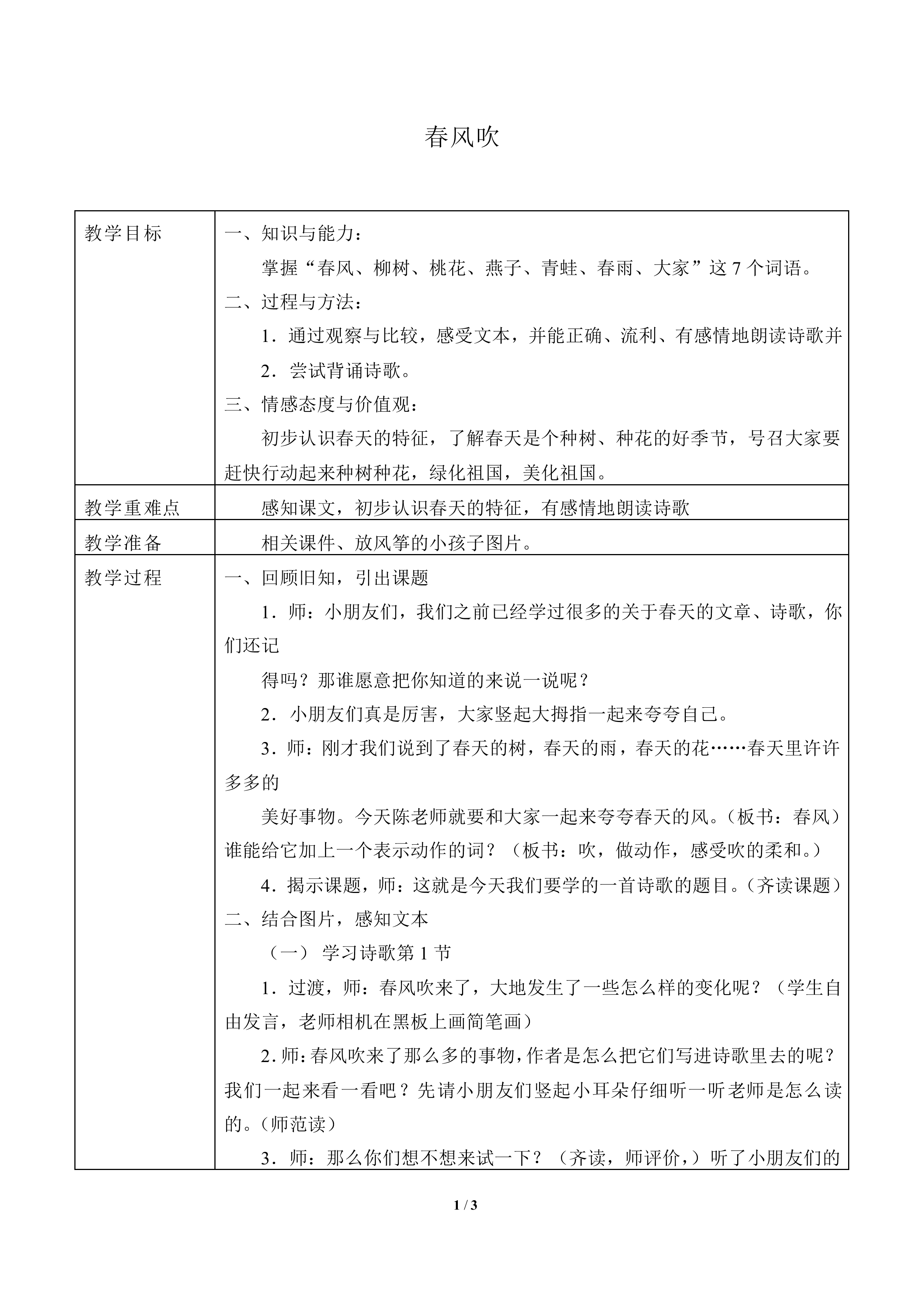 春风吹_教案1