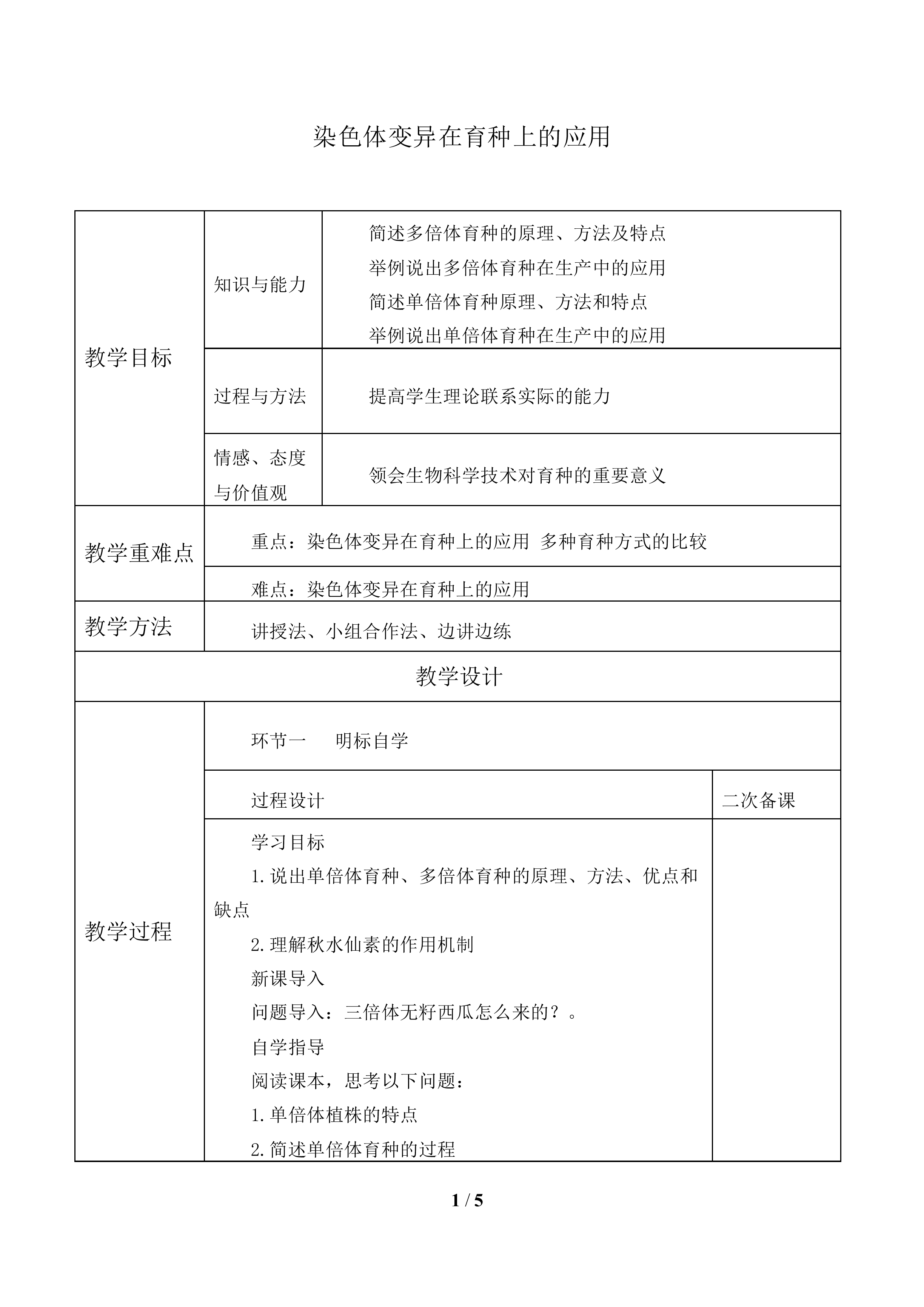 染色体变异在育种上的应用_教案1