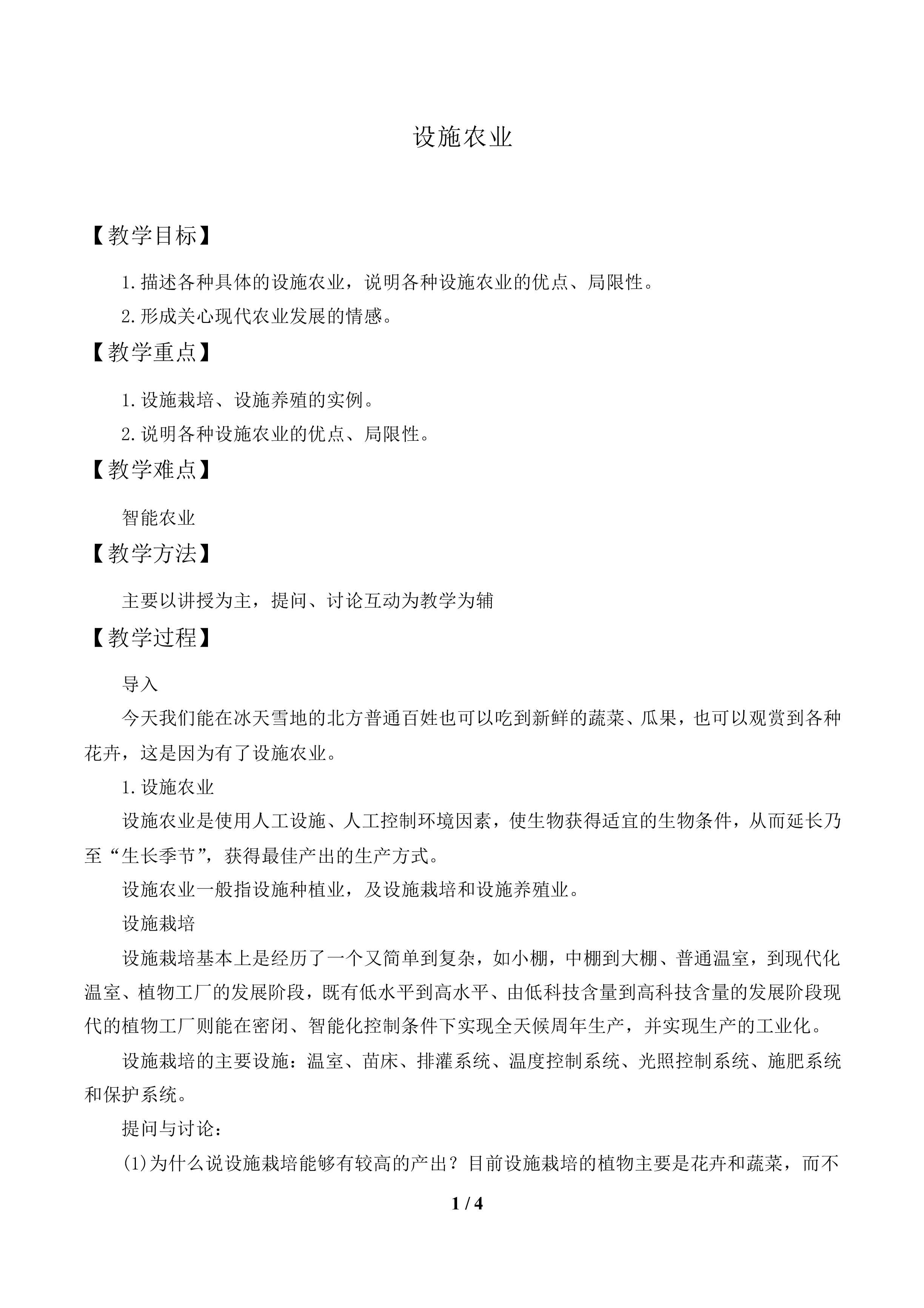 设施农业_教案1