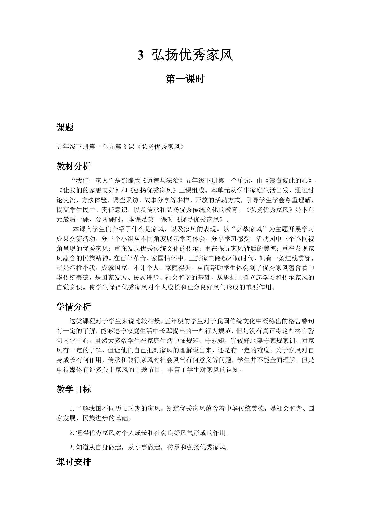【★★】5年级下册道德与法治部编版教案第一单元 3 弘扬优秀家风