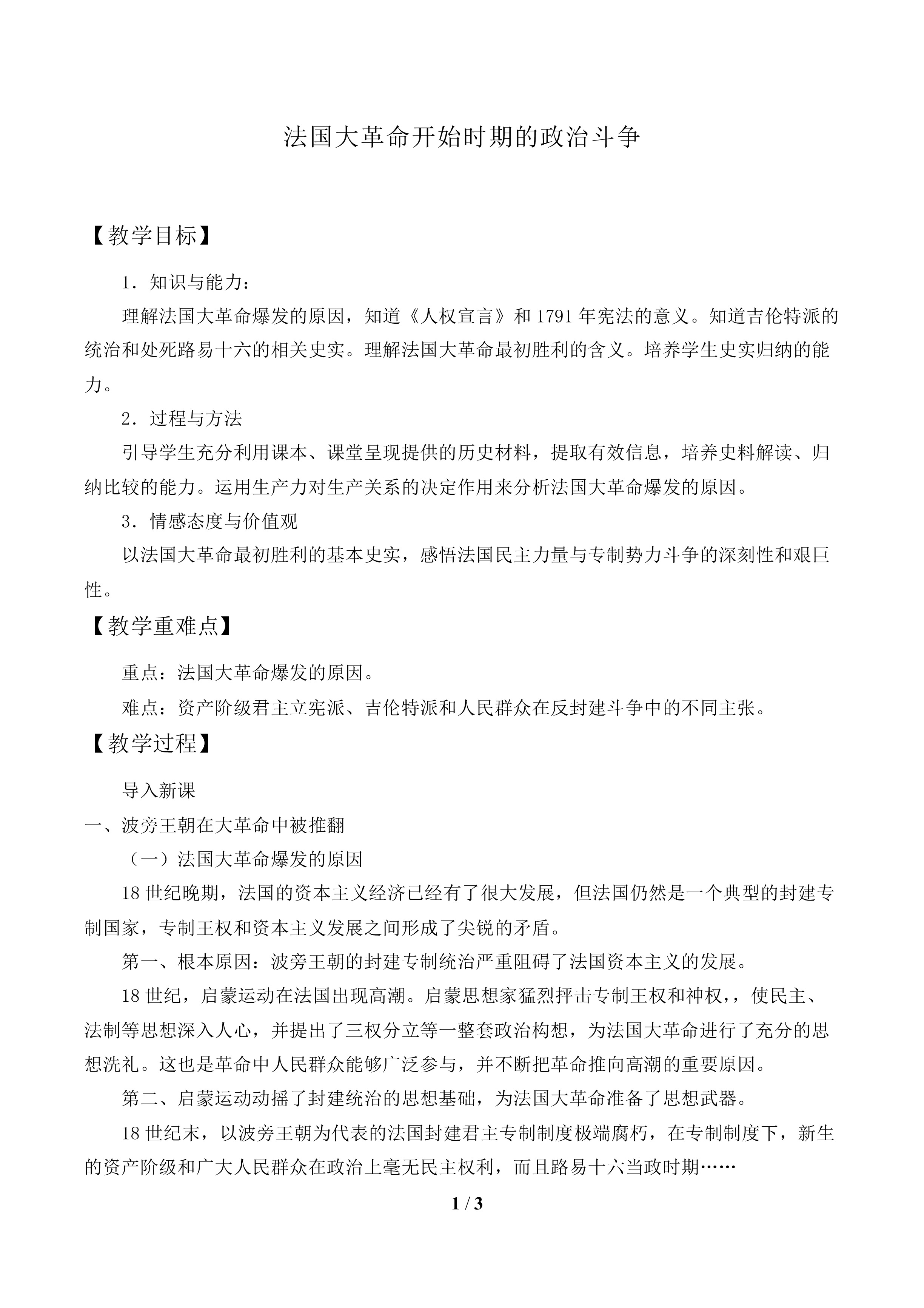 法国大革命开始时期的政治斗争_教案1