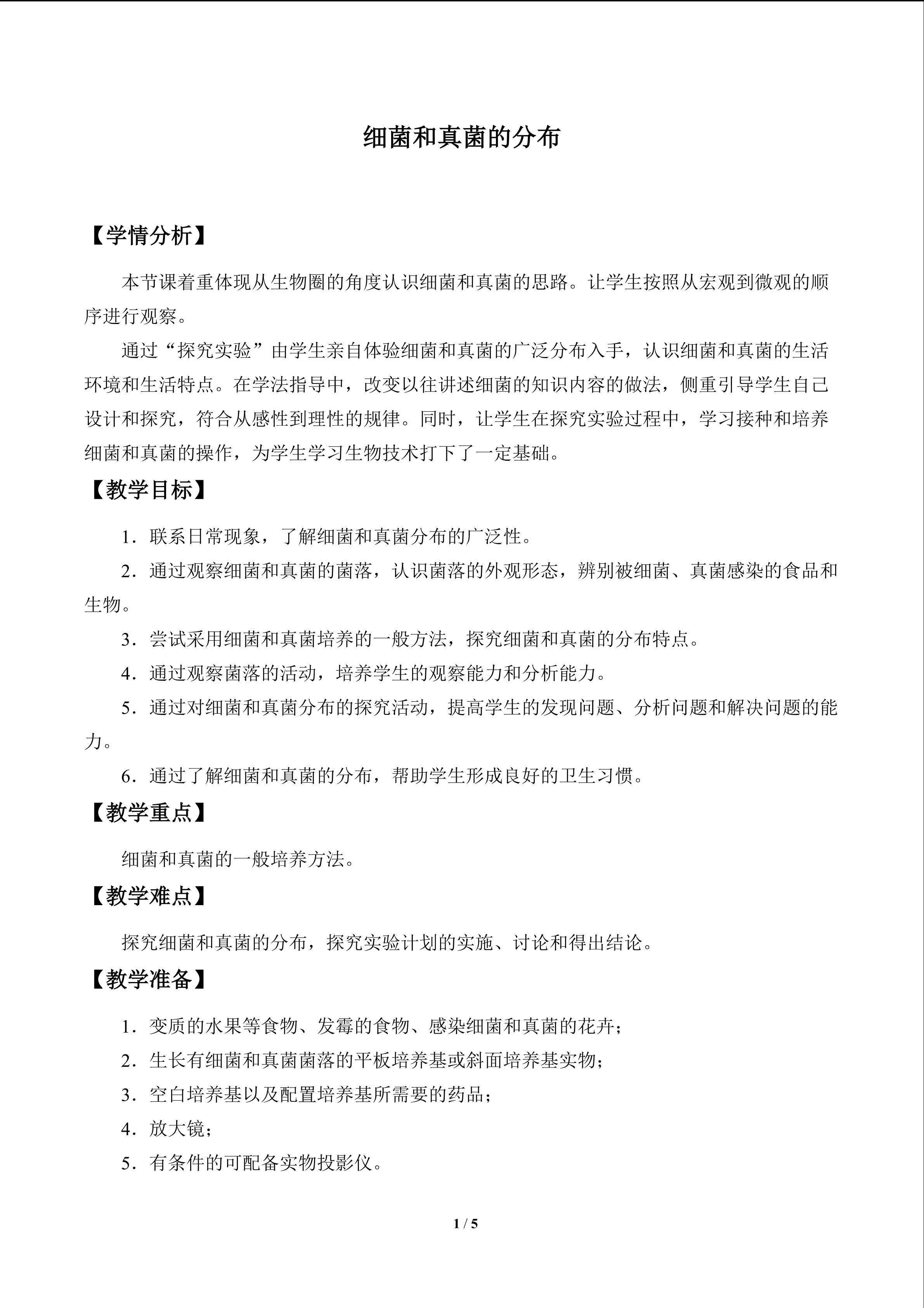 细菌和真菌的分布_教案1