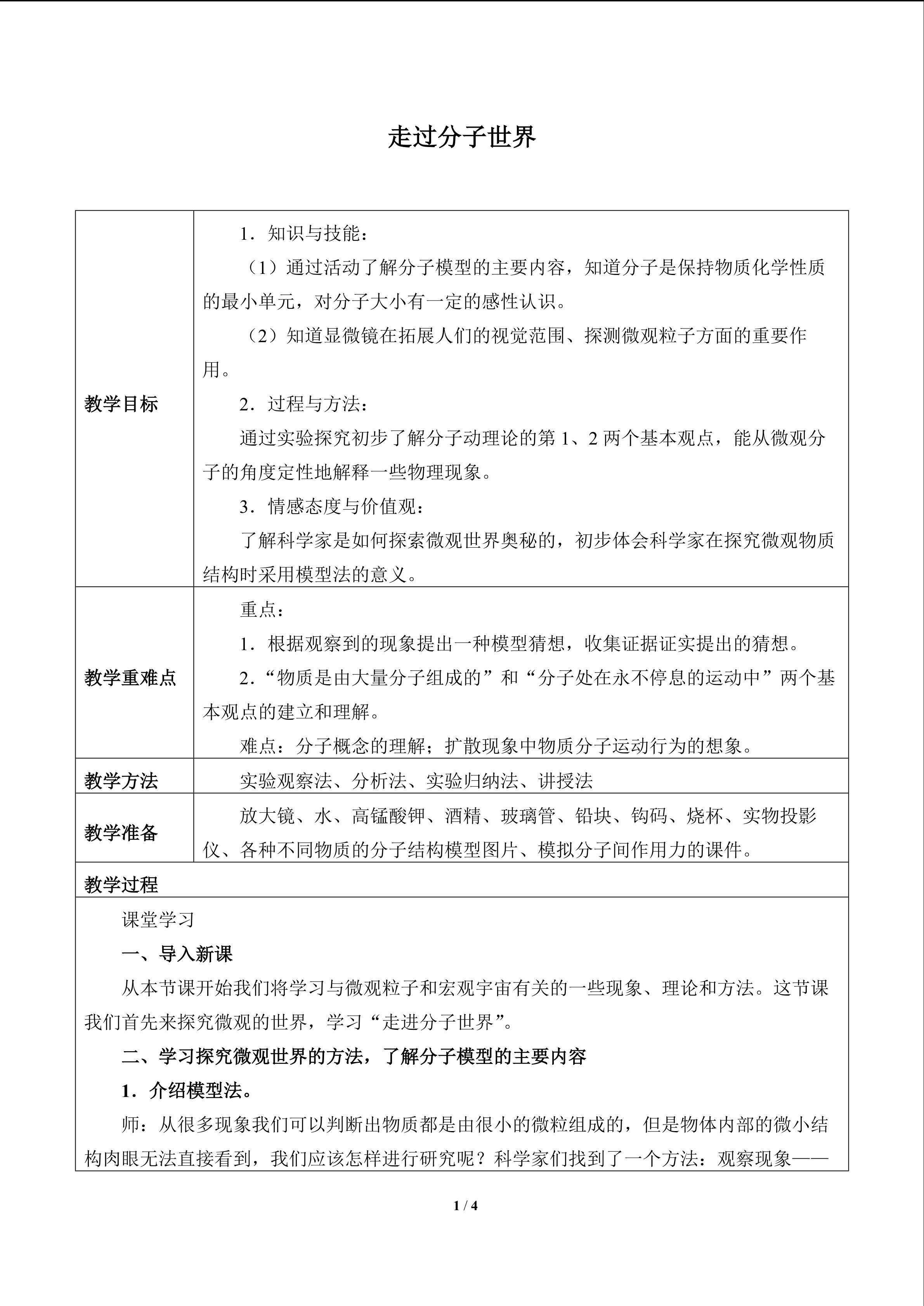 走过分子世界_教案1