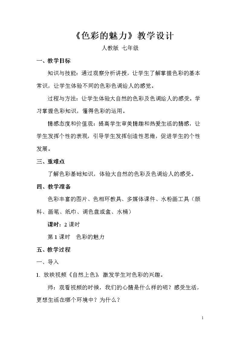 第1课 色彩的魅力