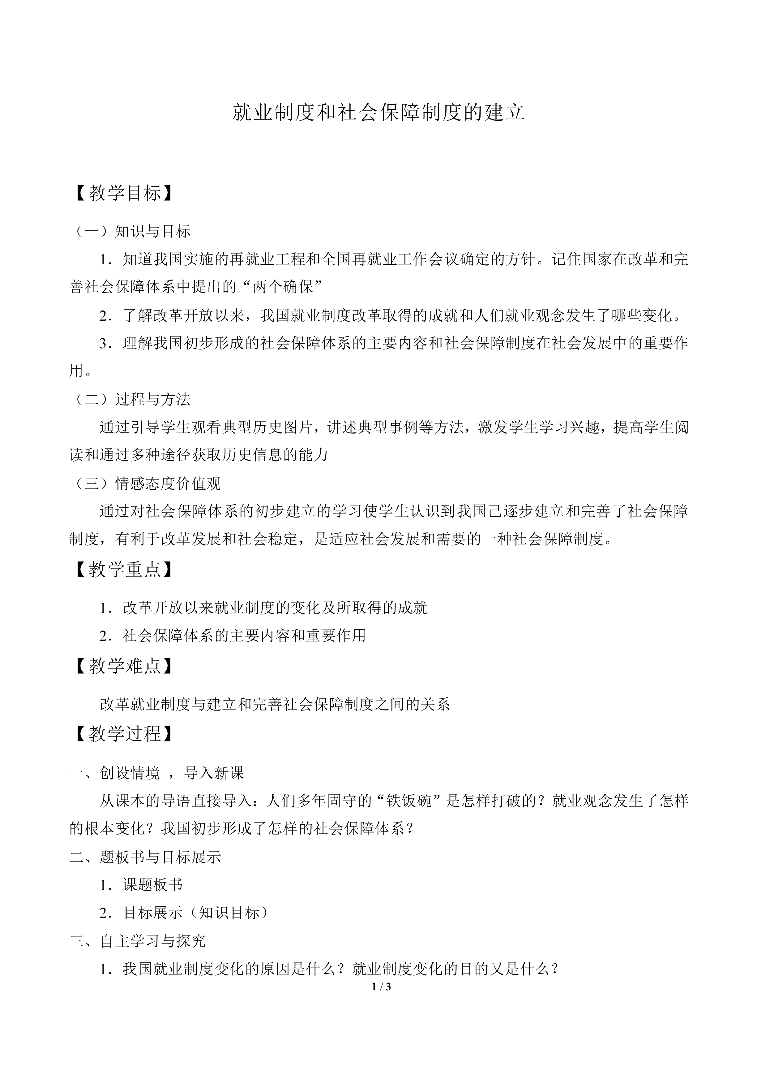 就业制度和社会保障制度的建立_教案1