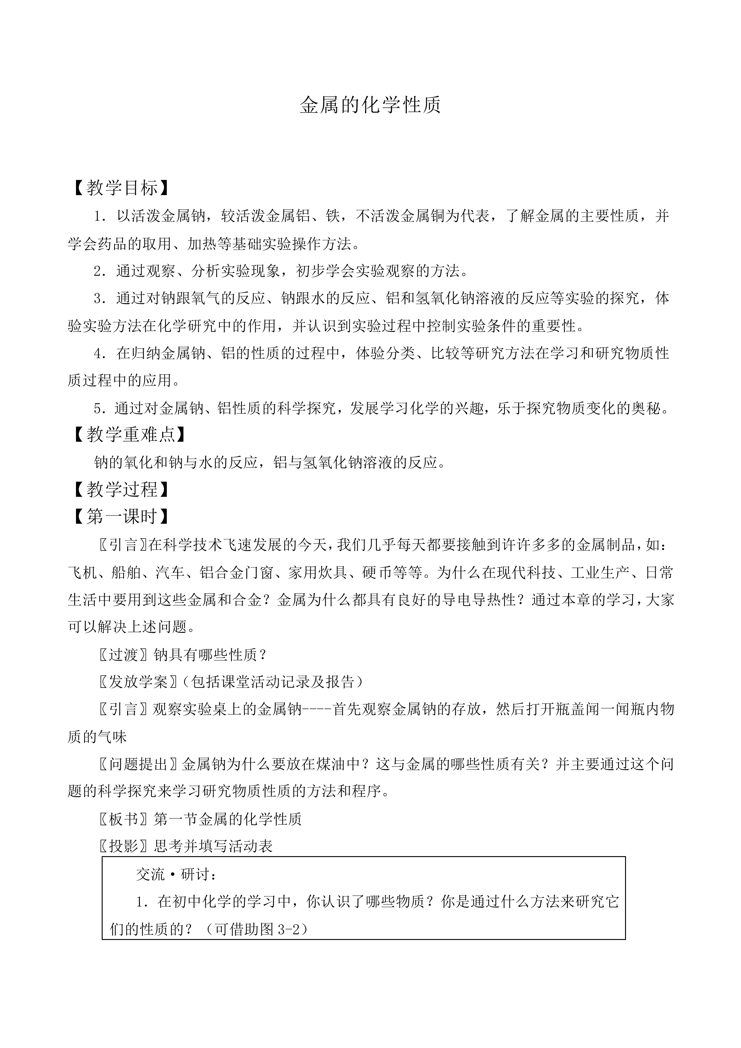 金属的化学性质_教案1