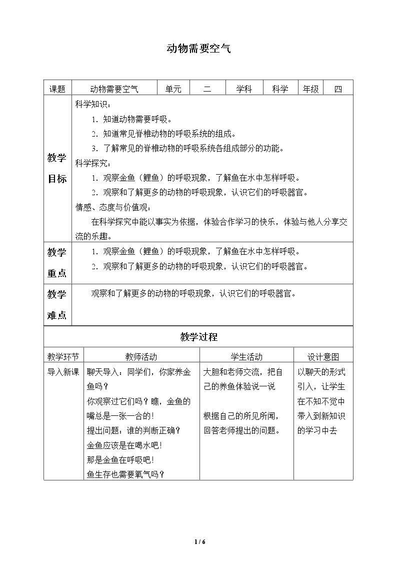 动物需要空气