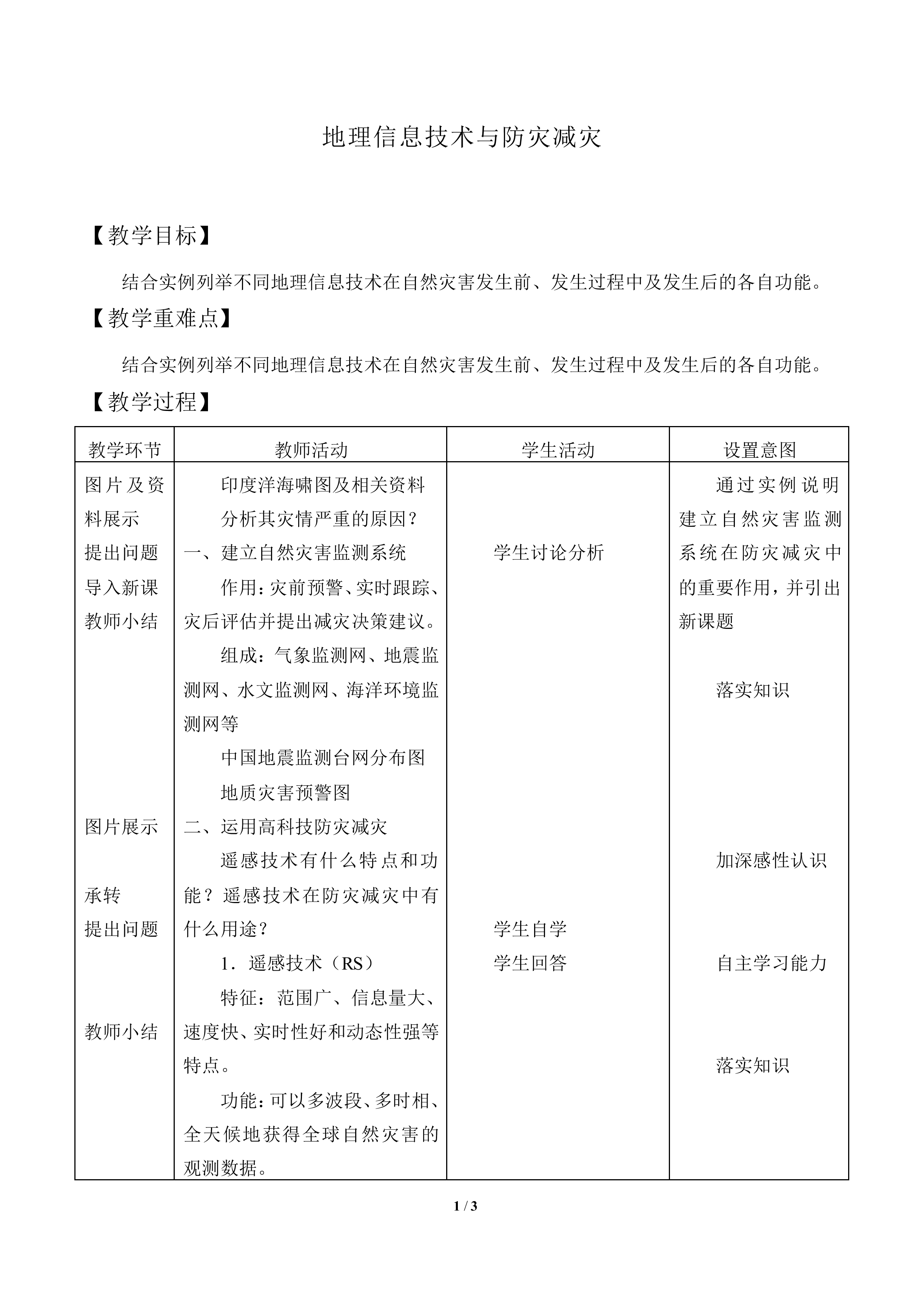地理信息技术与防灾减灾_教案1