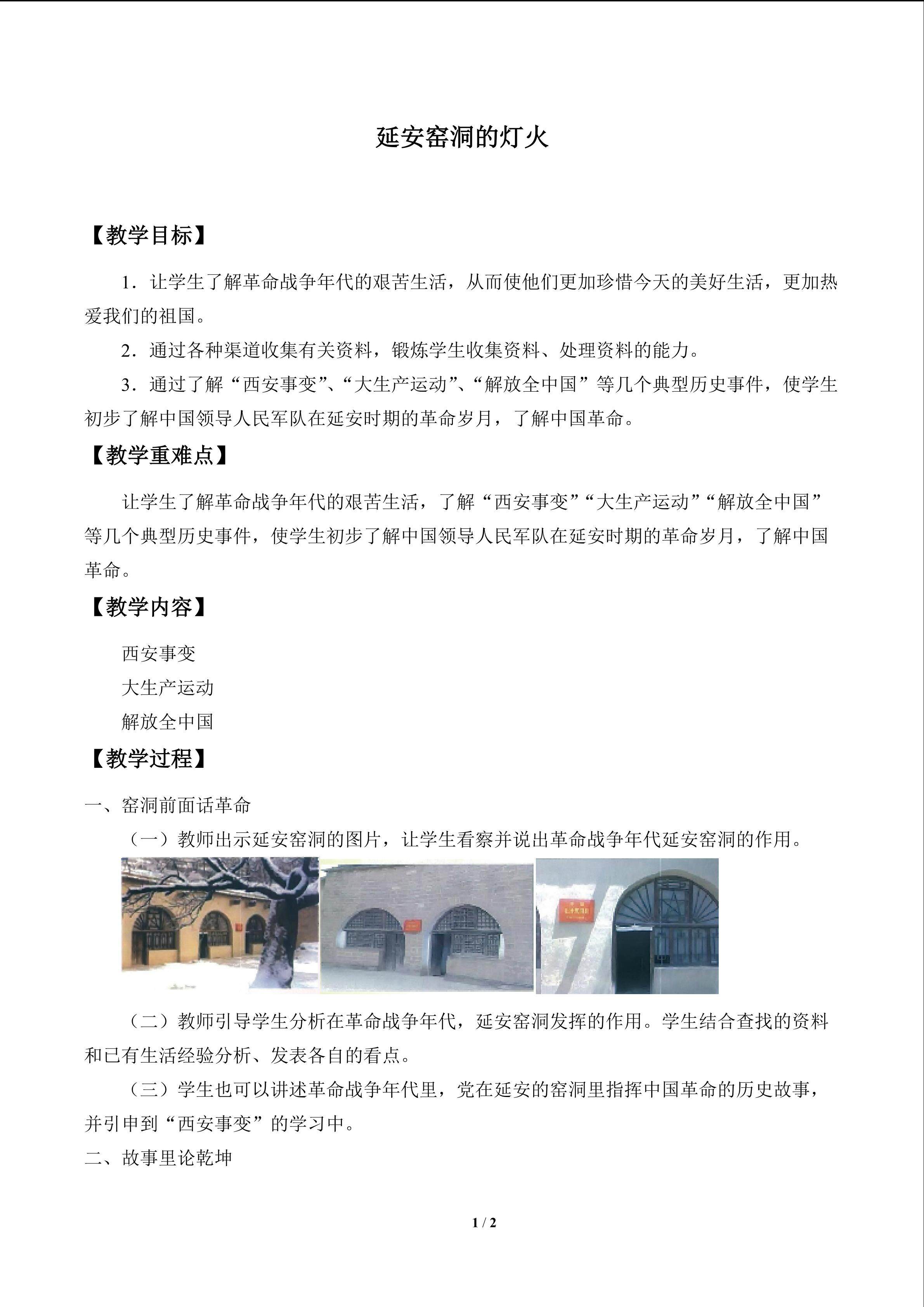 延安窑洞的灯火_教案1