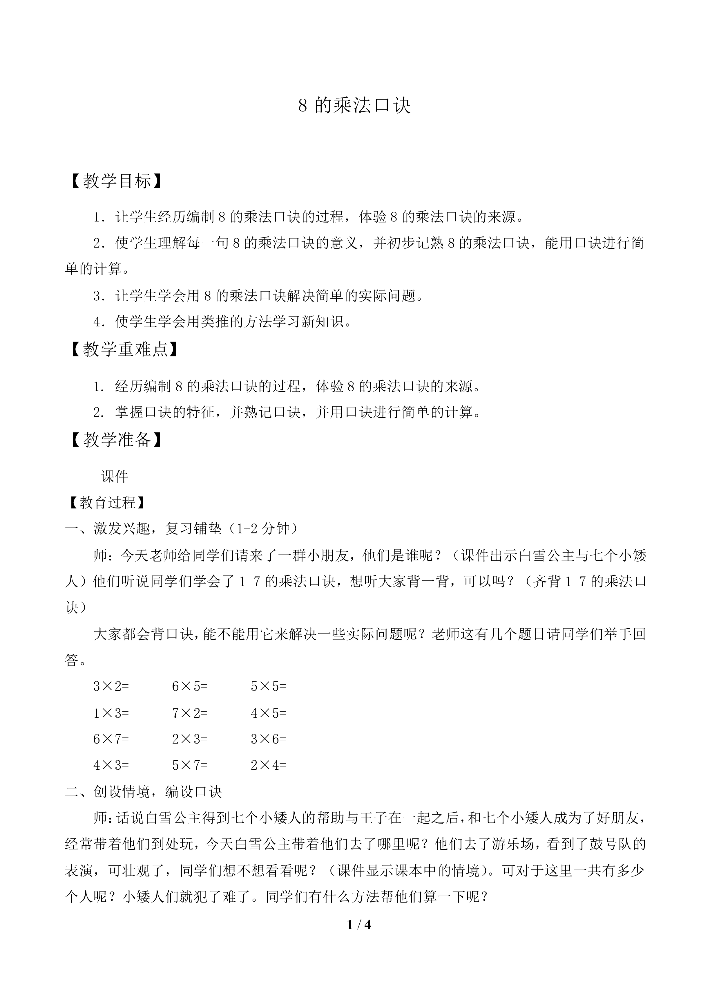 8的乘法口诀_教案1