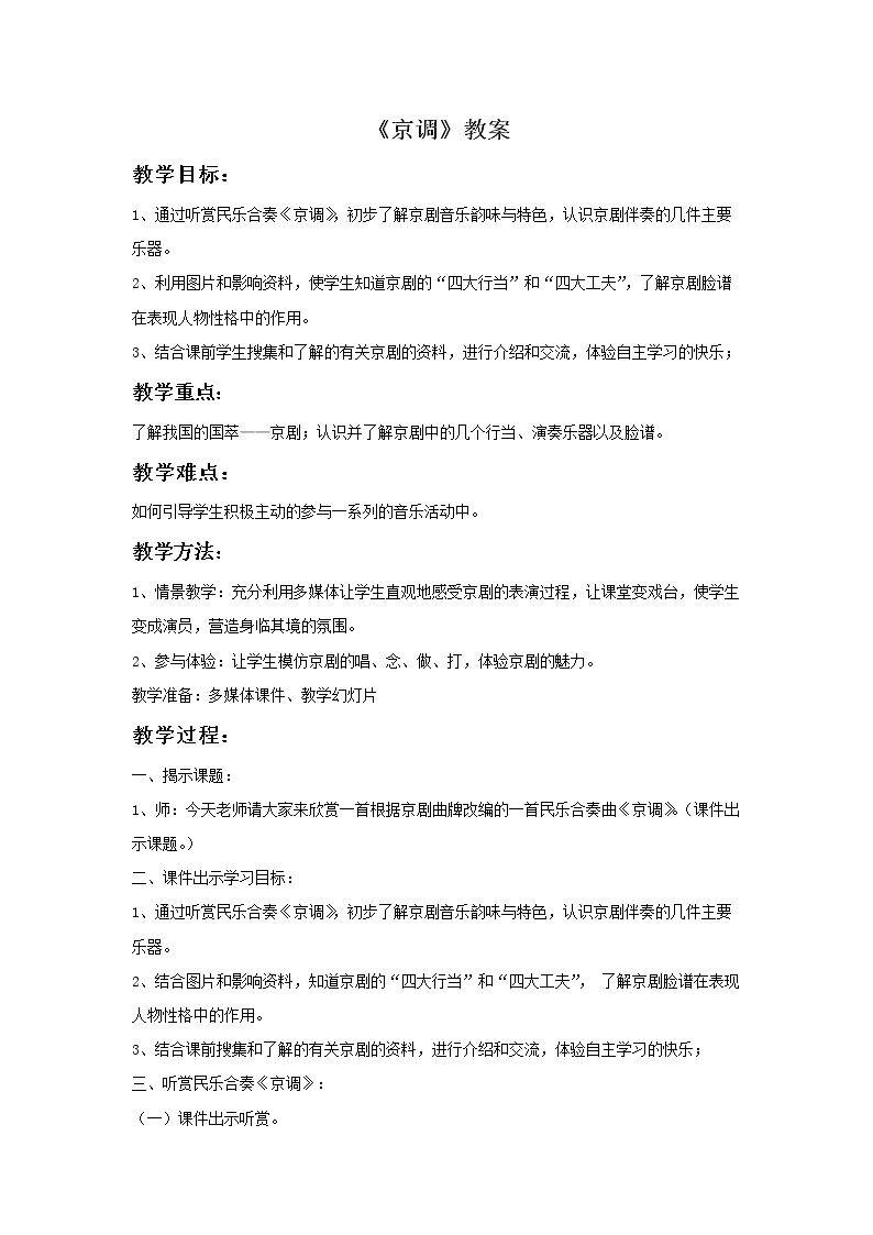 （听赏）京调