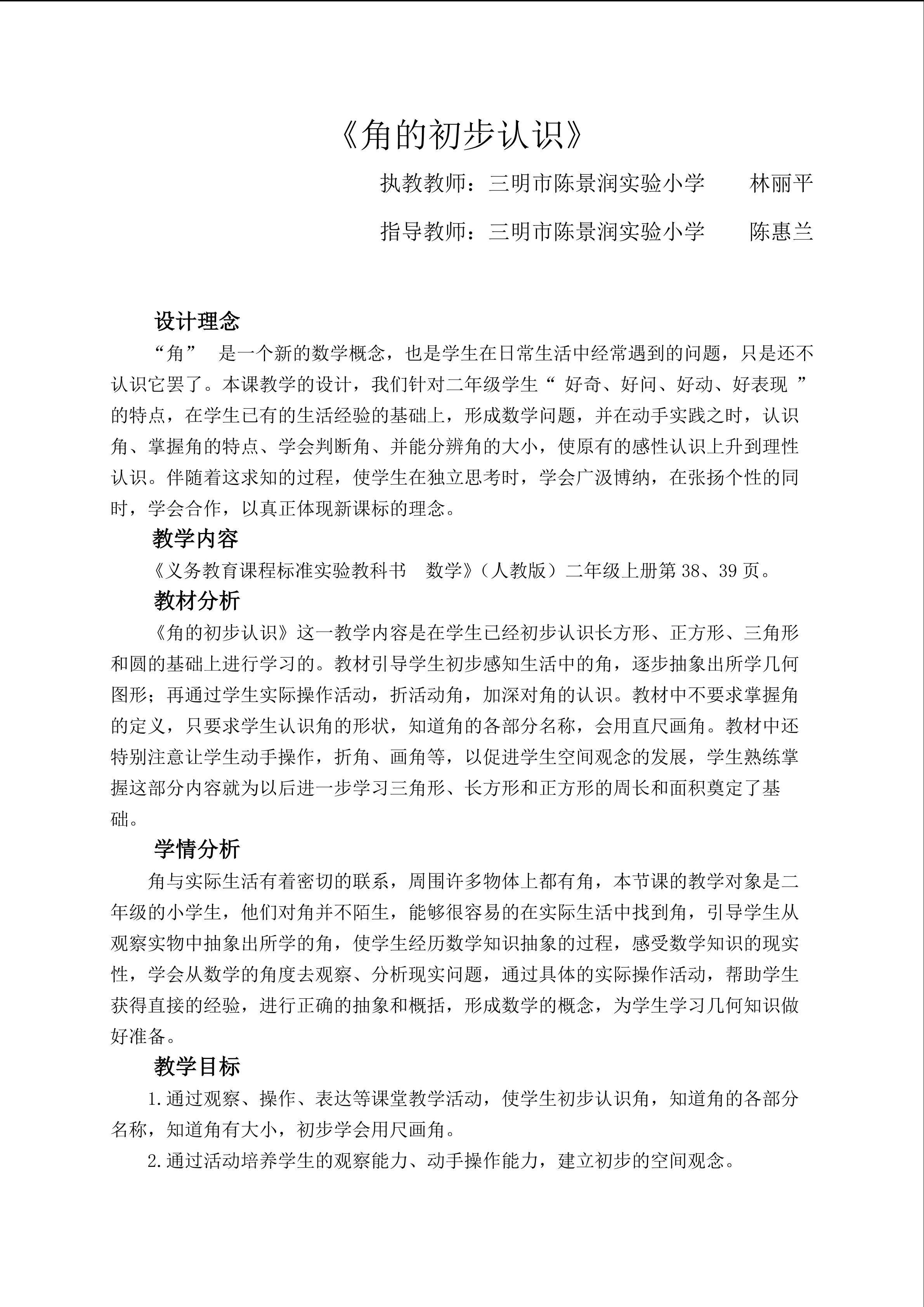 《角的初步认识》教学设计