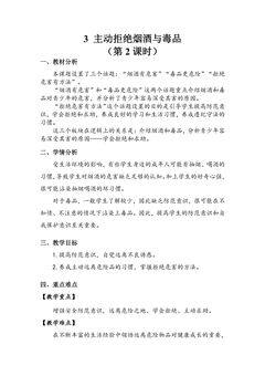 【★★★】5年级上册道德与法治部编版教案第1单元《3主动拒绝烟酒与毒品》