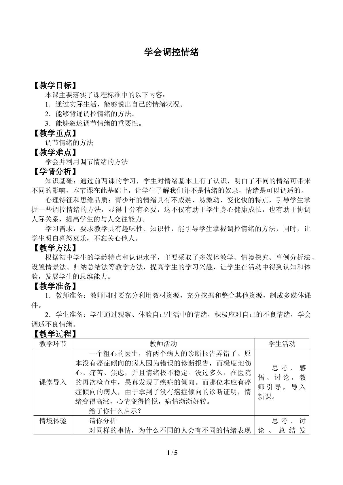 学会调控情绪_教案1