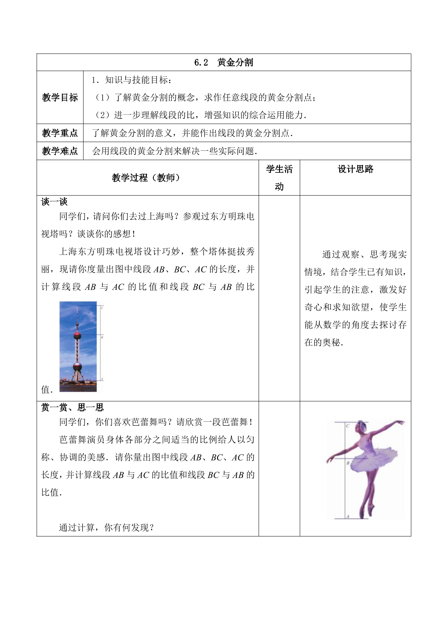 【★★★】9年级数学苏科版下册教案第6单元《6.2 黄金分割》 