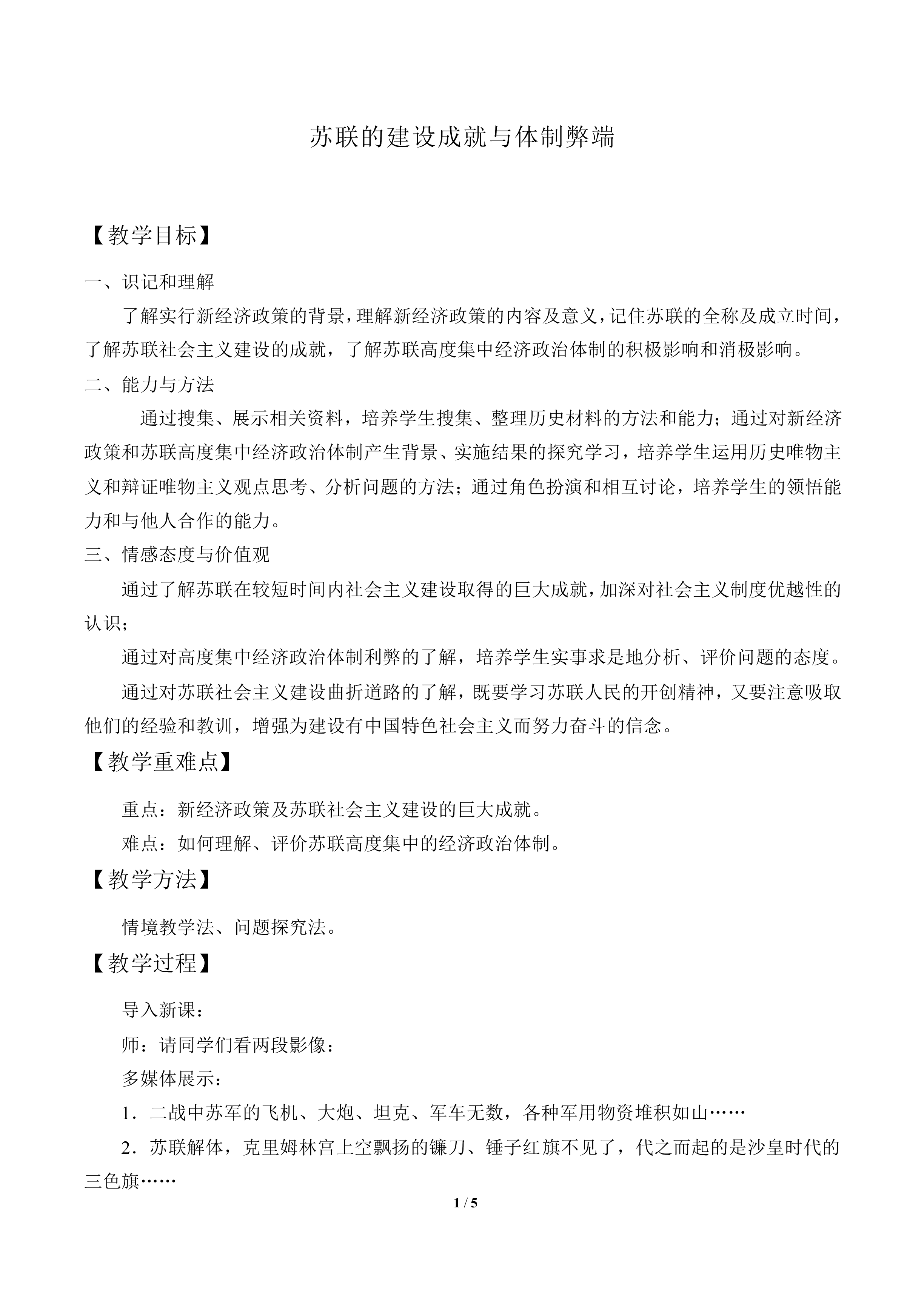 苏联的建设成就与体制弊端_教案1