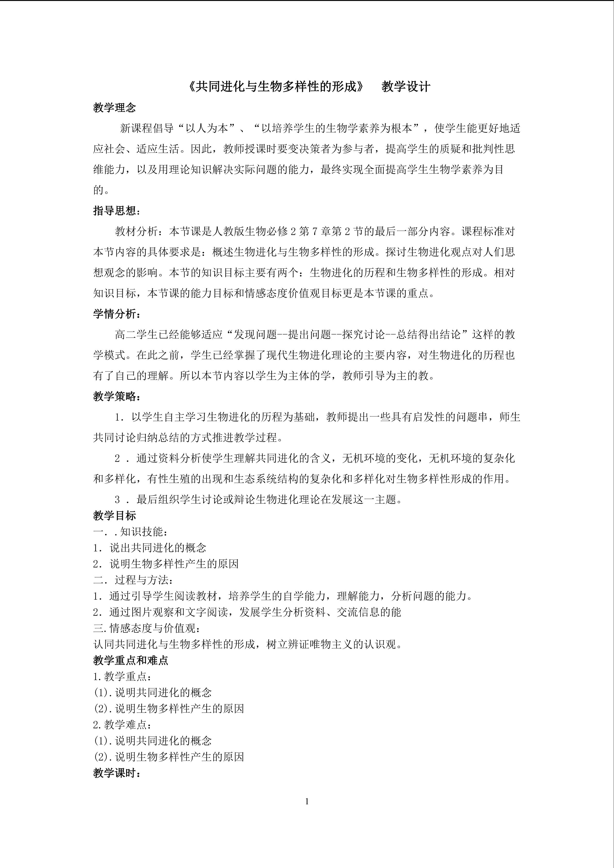共同进化与物种多样性的形成