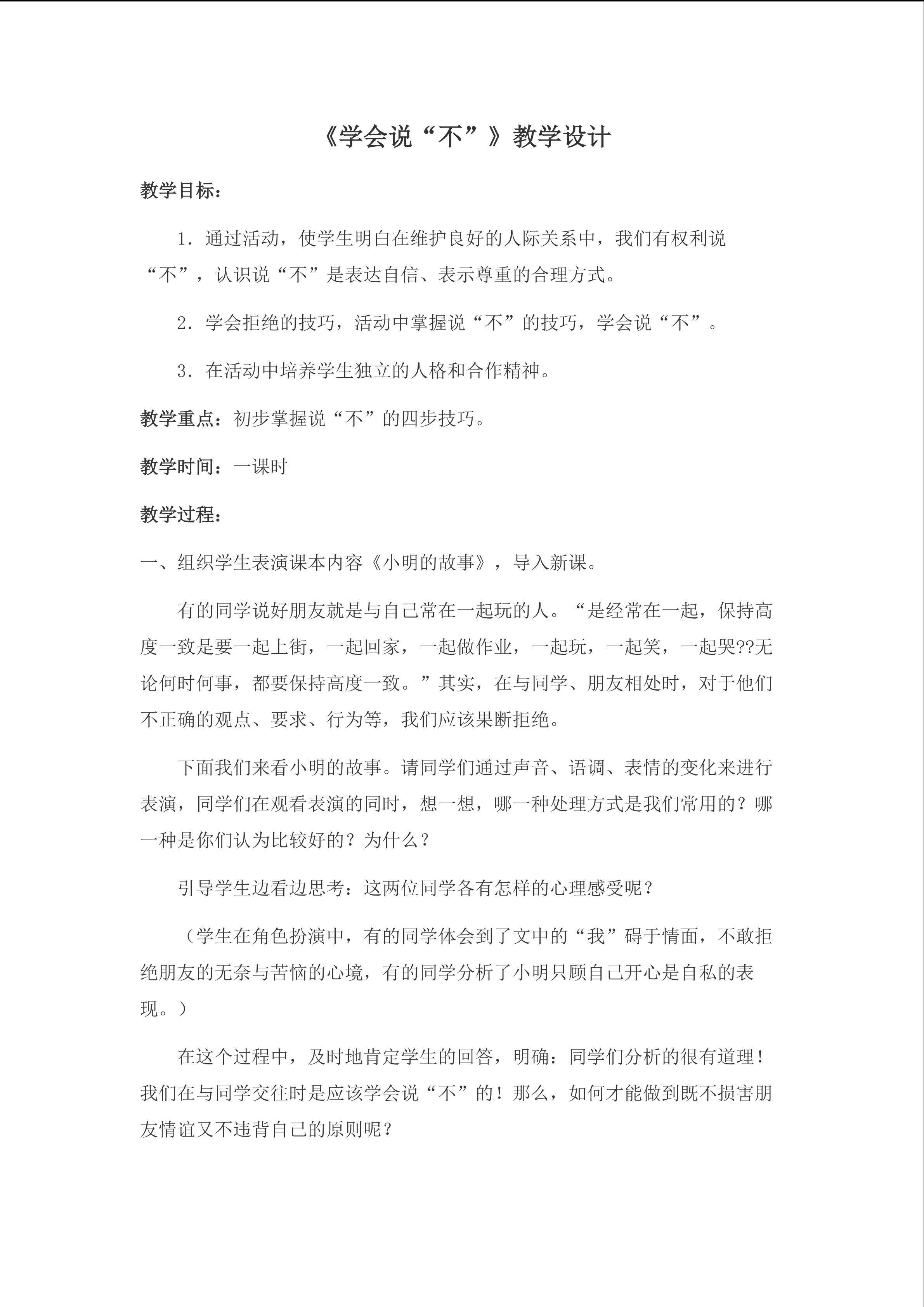 学会说“不”