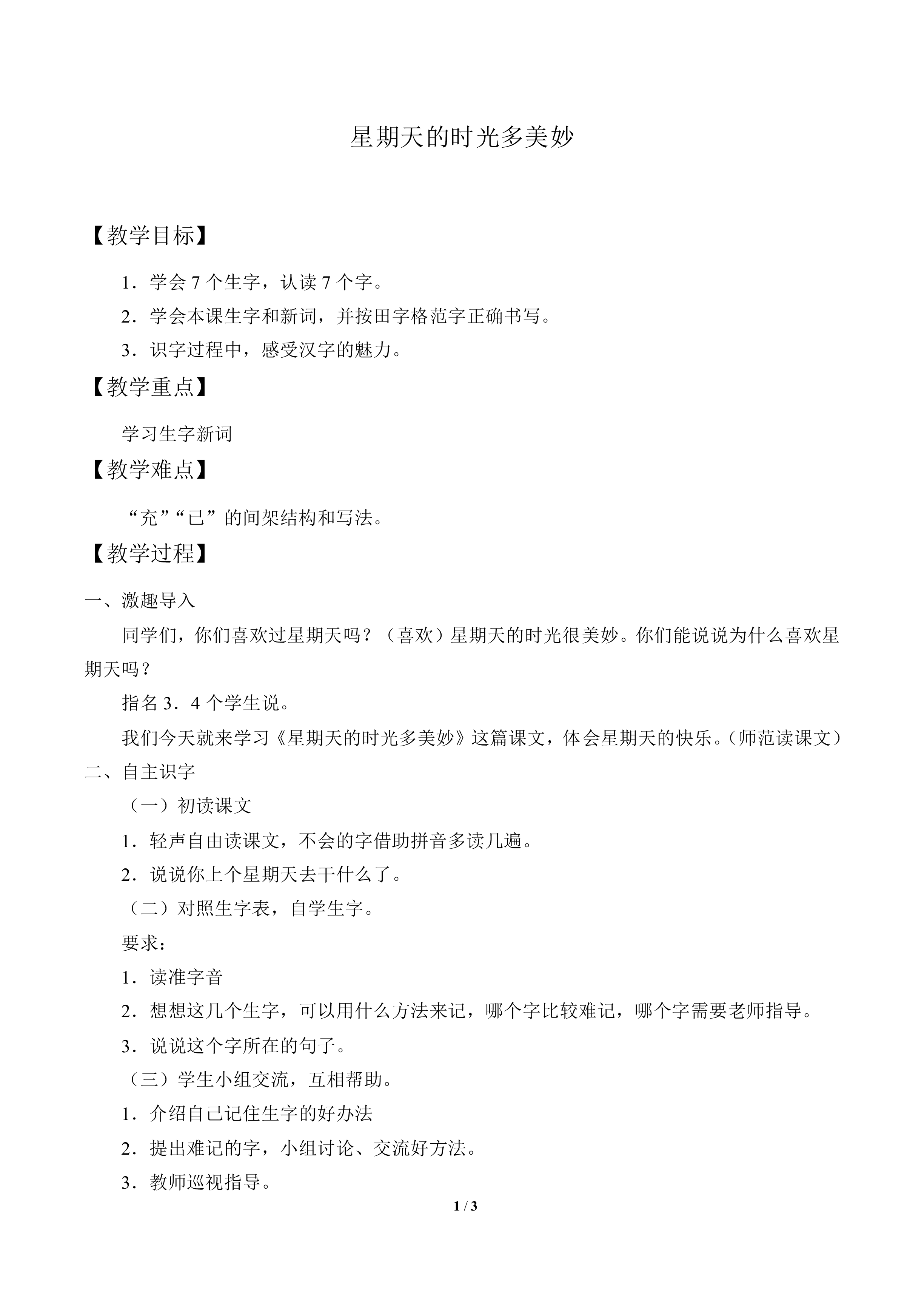 星期天的时光多美妙_教案1