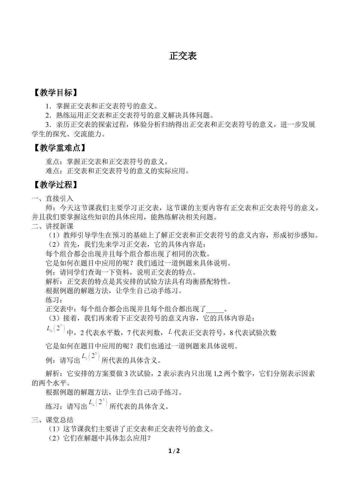 正交表
