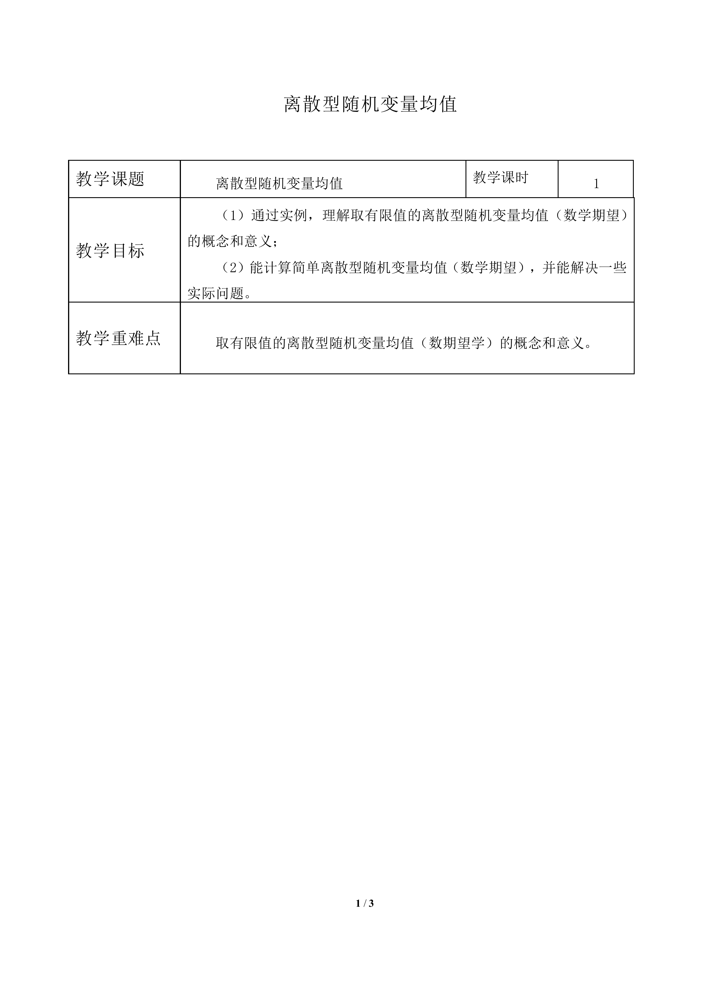 离散型随机变量的均值_教案1