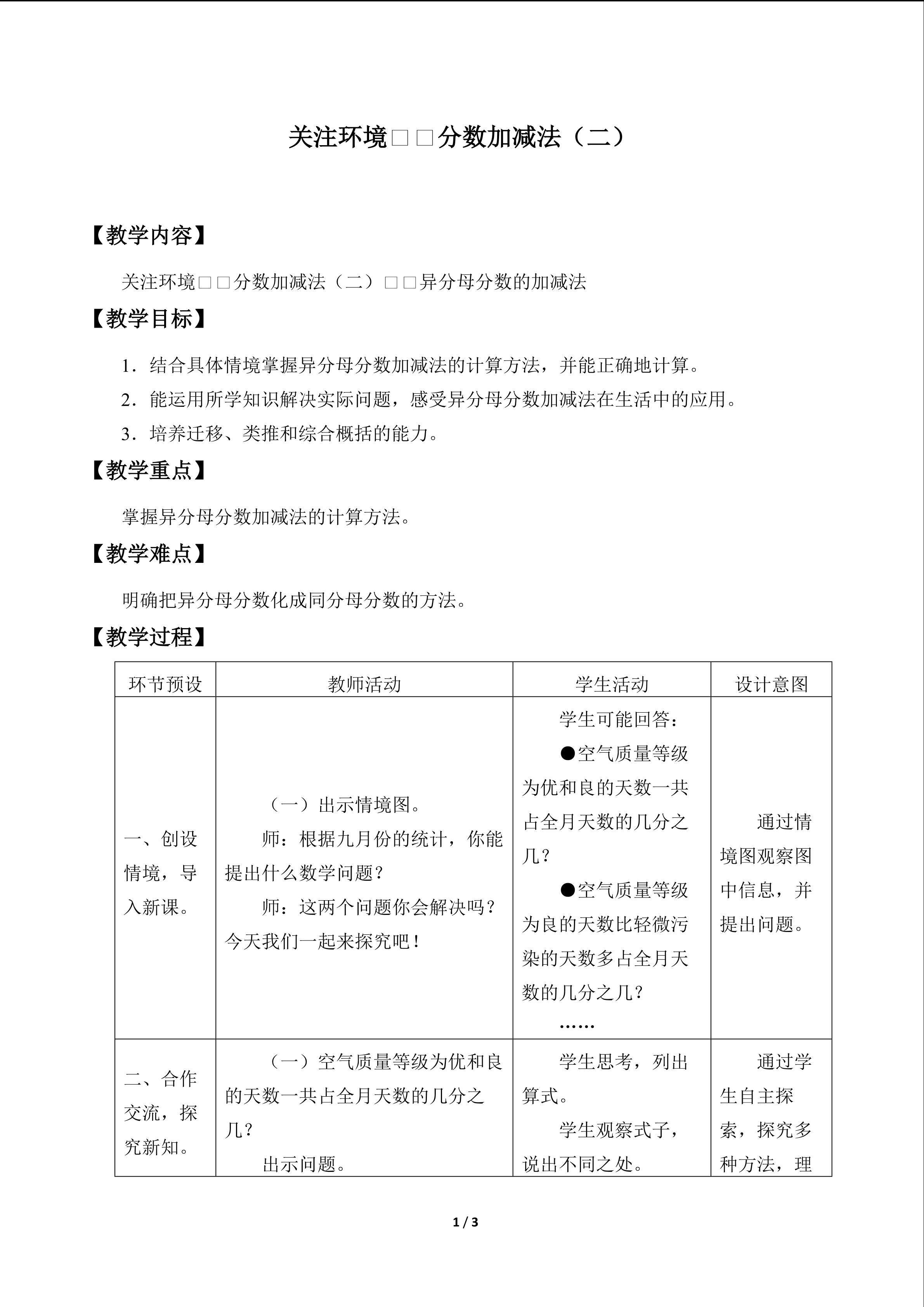 关注环境——分数加减法（二）_教案1