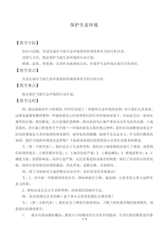 保护生态环境_教案1
