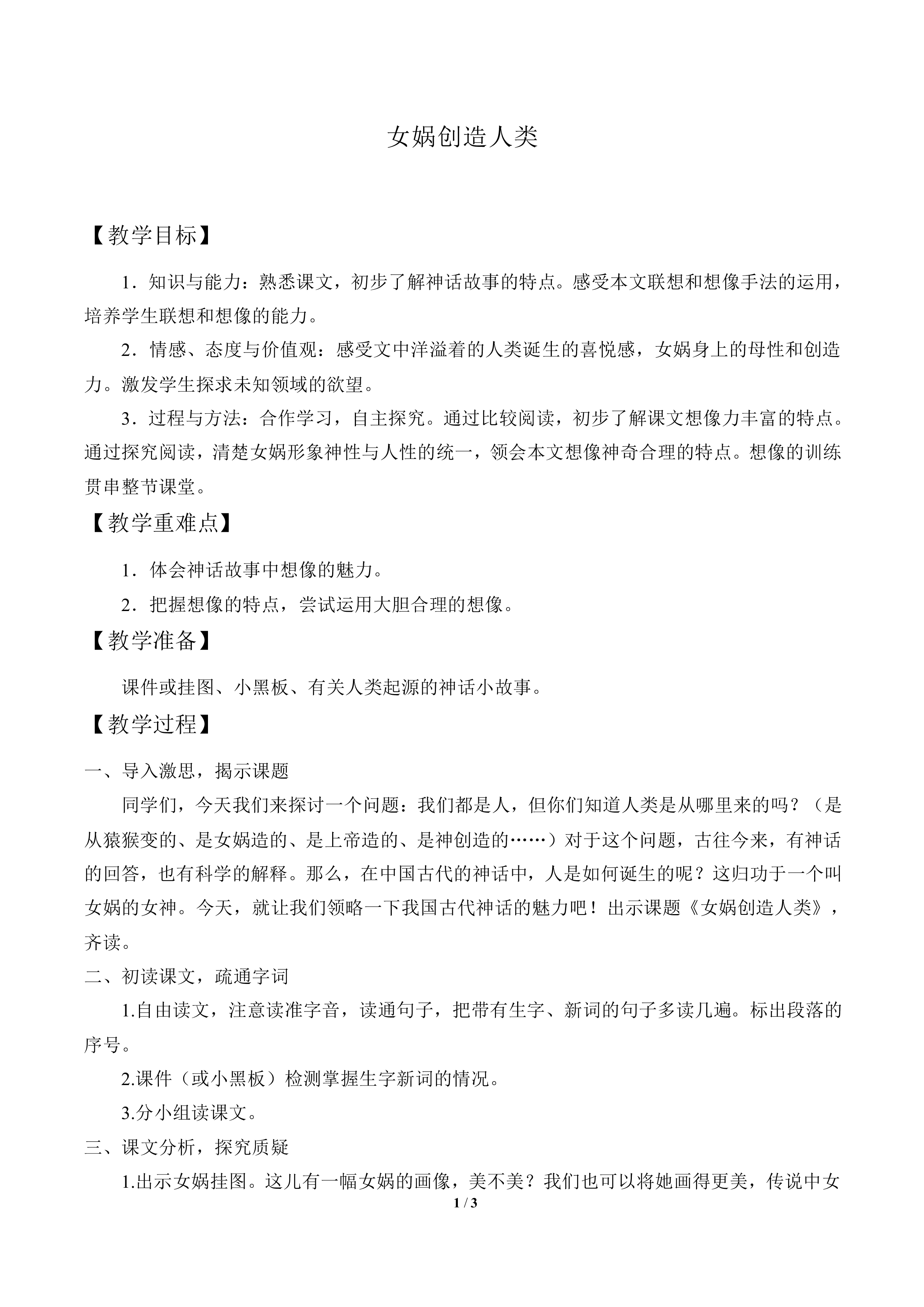 女娲创造人类_教案1