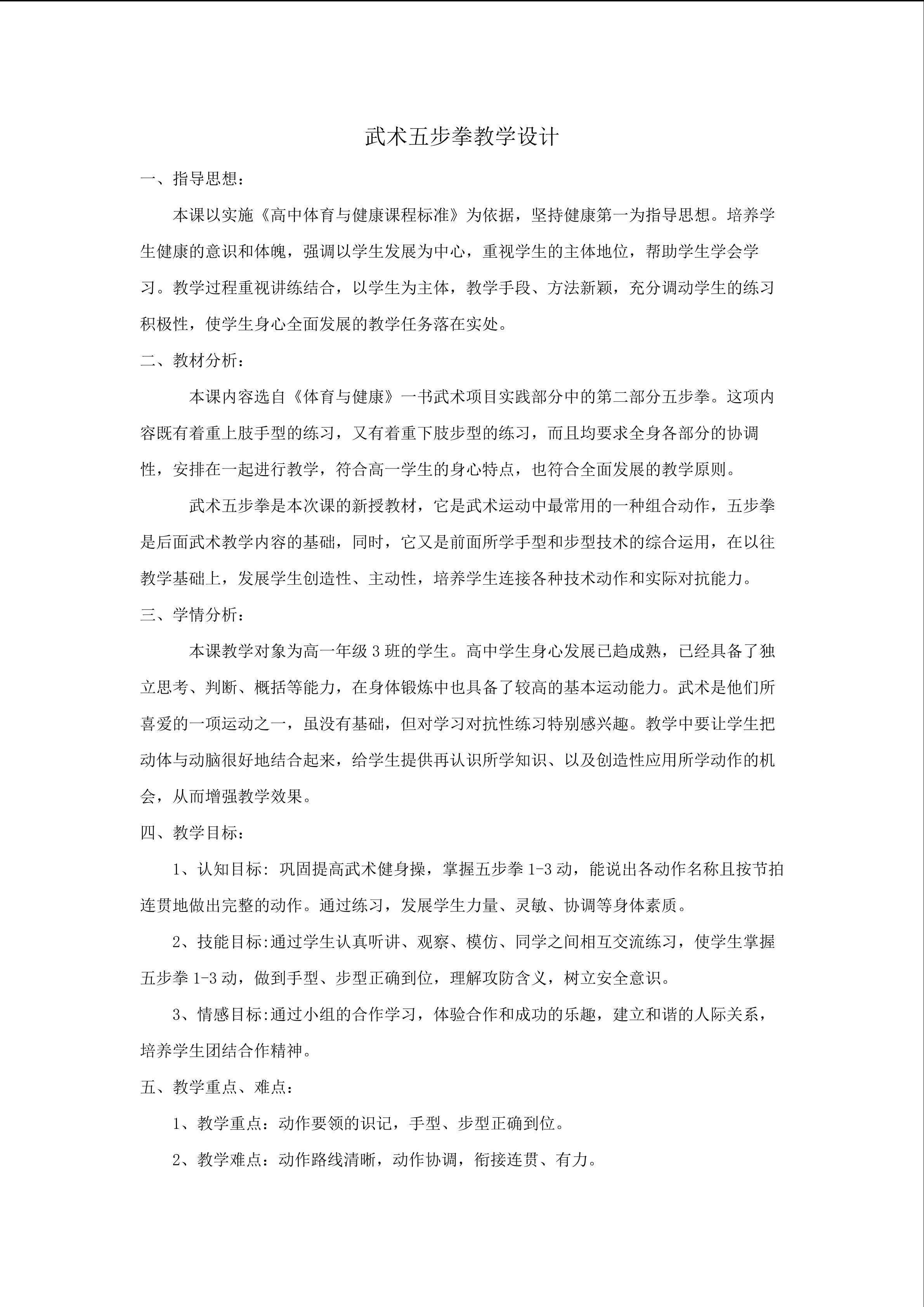 武术五步拳教学设计