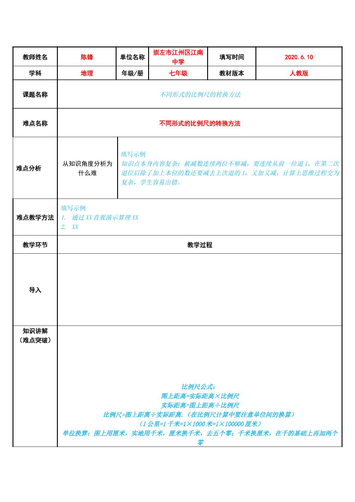 不同形式的比例尺的转换方法