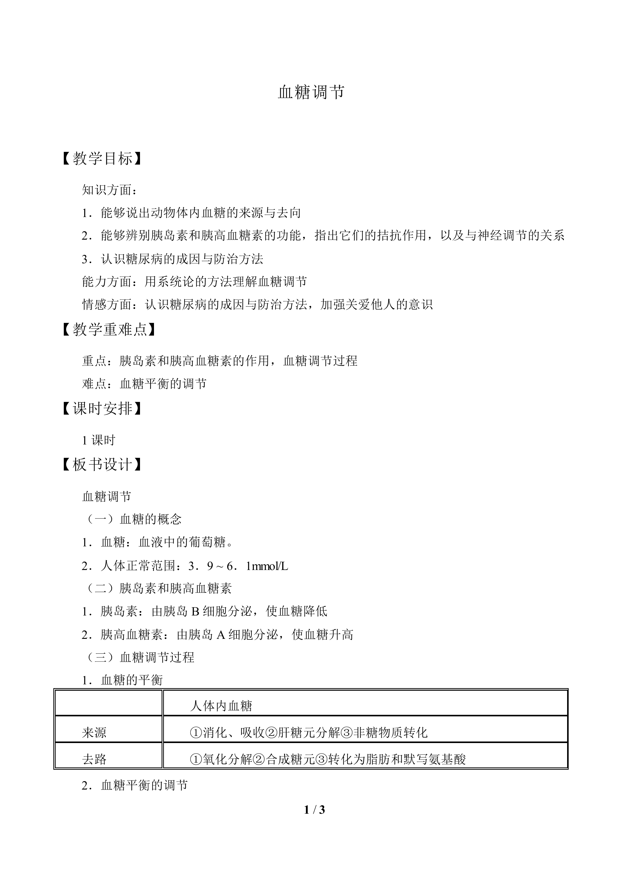 血糖调节_教案1