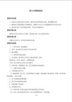 在家人关爱下成长_教案1