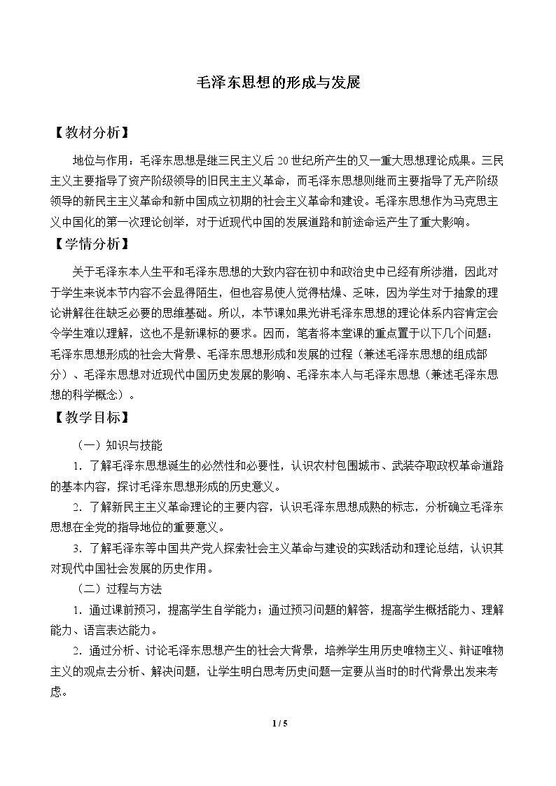 毛泽东思想的形成与发展_教案4