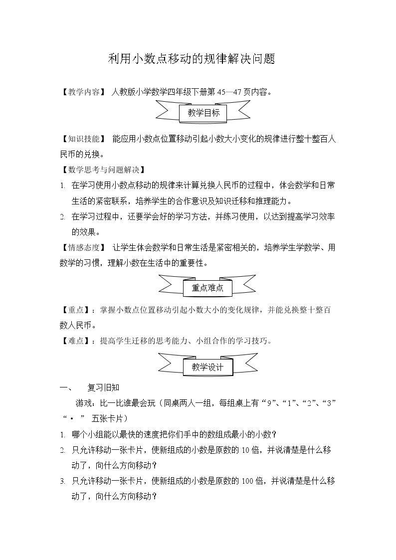 小数点位置移动引起小数大小的变化