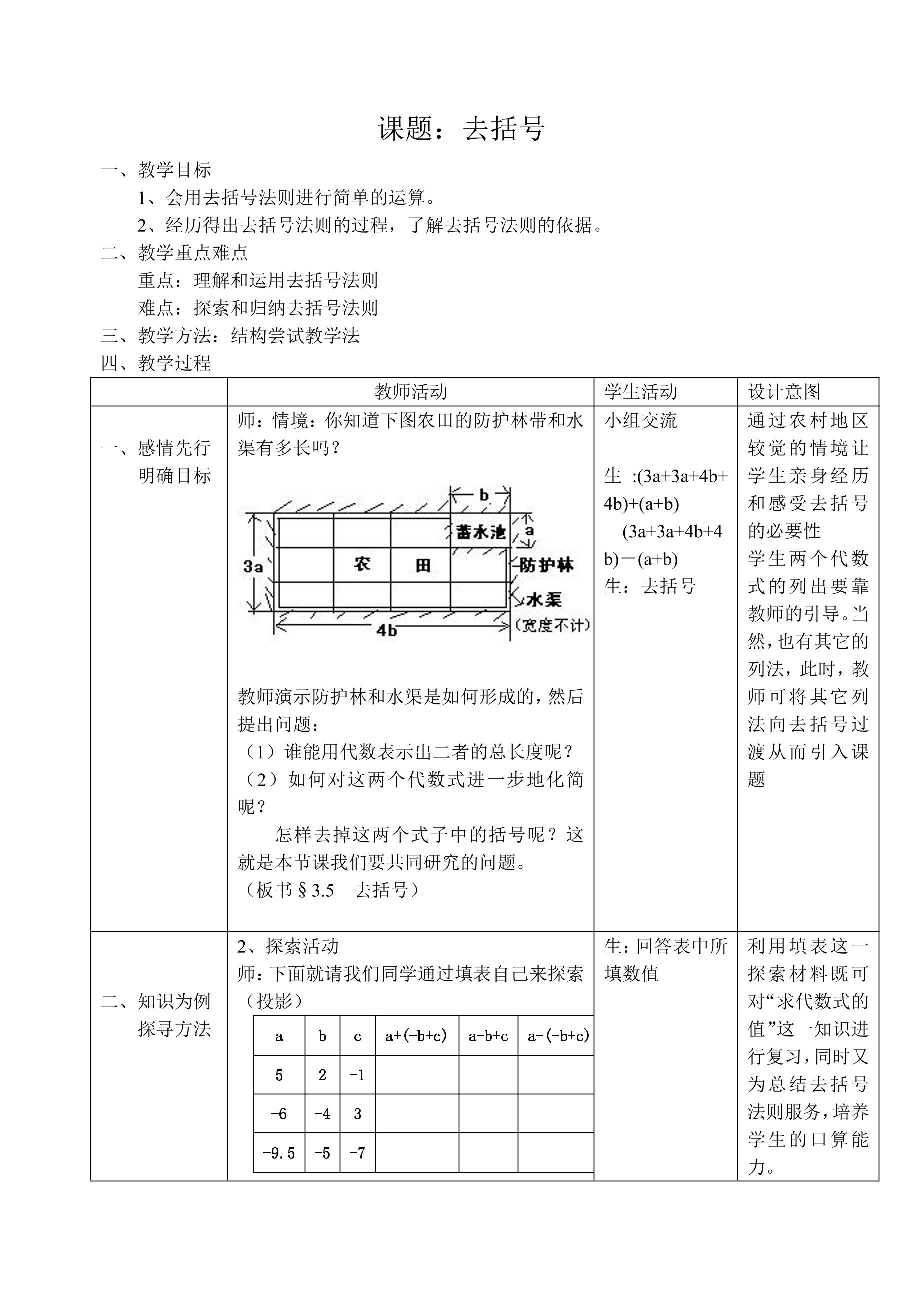 【★★★】7年级数学苏科版上册教案第3单元 《3.5去括号》