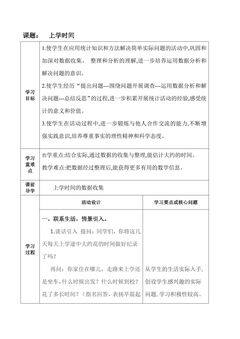 【★★】3年级数学苏教版下册教案第9单元后《上学时间》