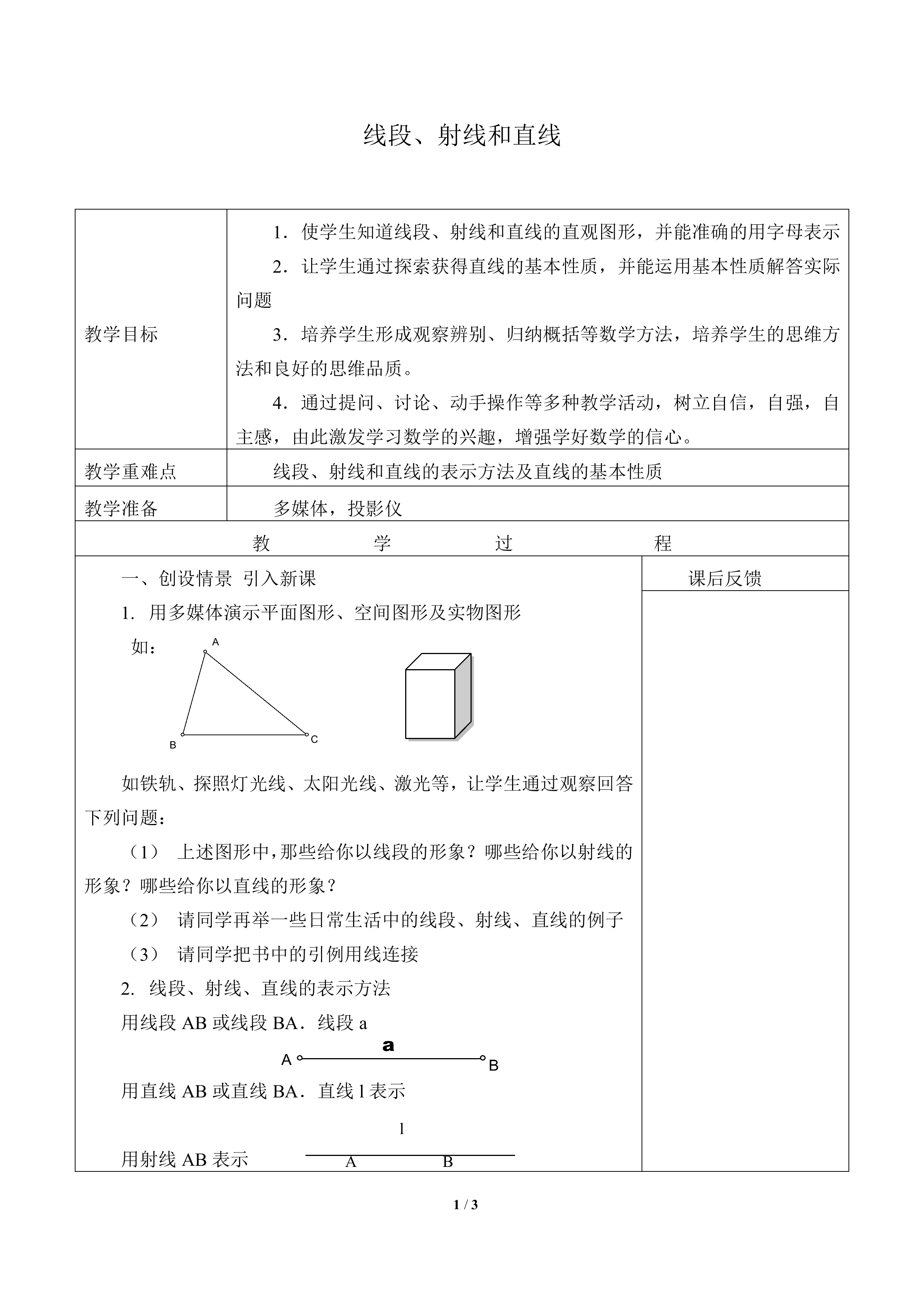 线段、射线和直线_教案1