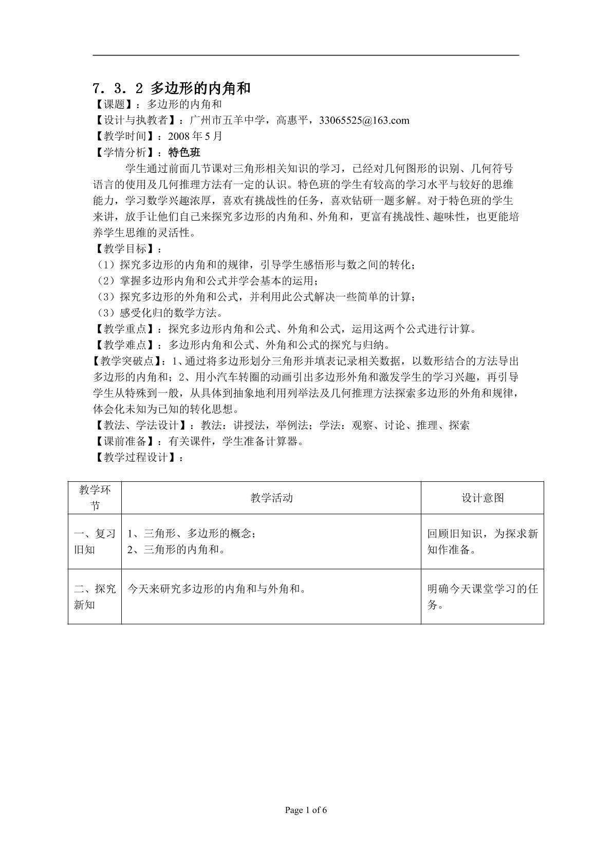 7．3．2 多边形的内角和（平行班）