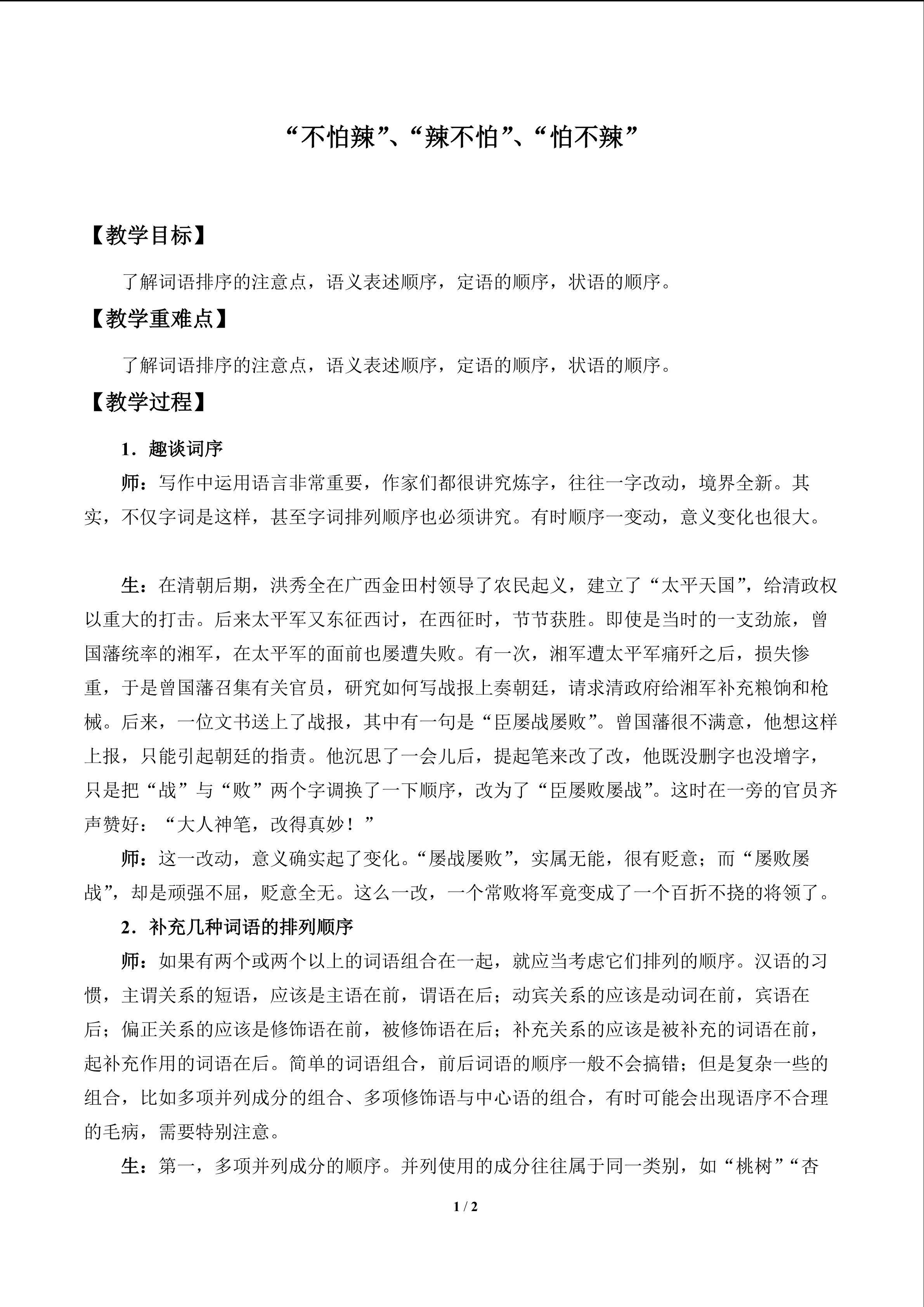 “不怕辣”、“辣不怕”、“怕不辣”_教案1