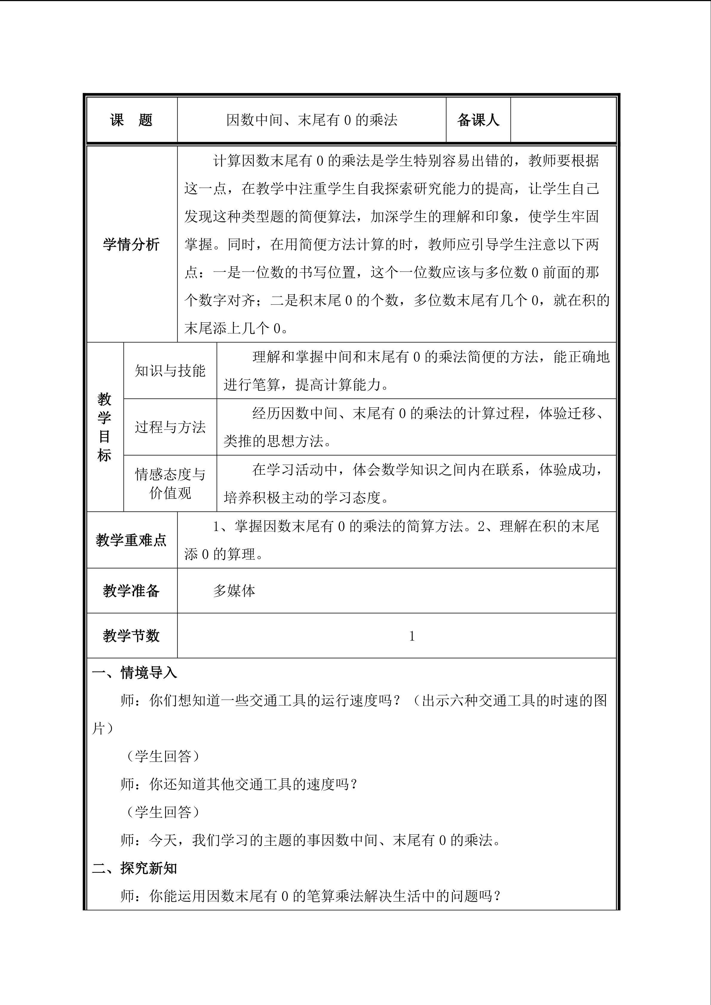 第2课时  因数中间、末尾有0的笔算乘法教案