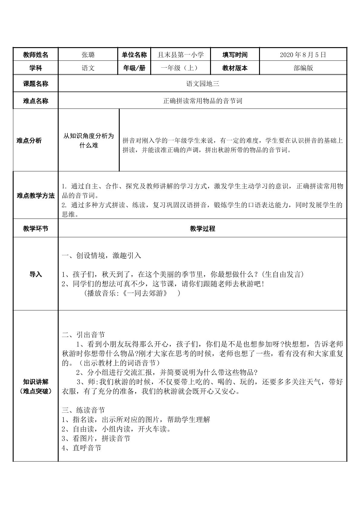 部编版一年级语文上册语文园地三正确拼读常用物品的音节词